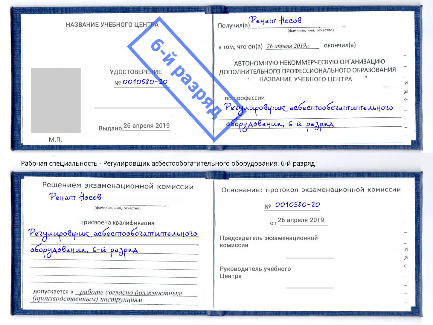 корочка 6-й разряд Регулировщик асбестообогатительного оборудования Курганинск