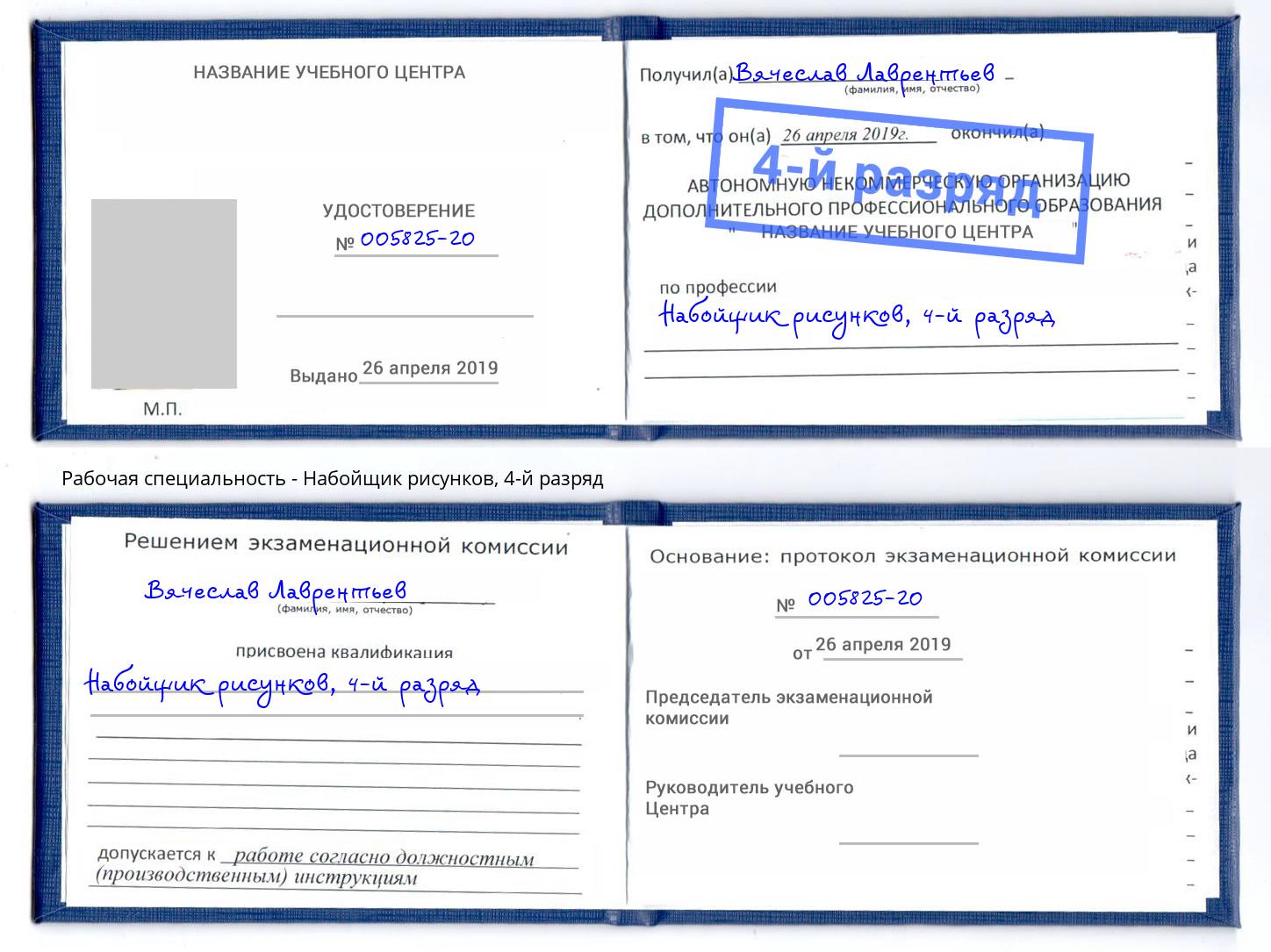 корочка 4-й разряд Набойщик рисунков Курганинск