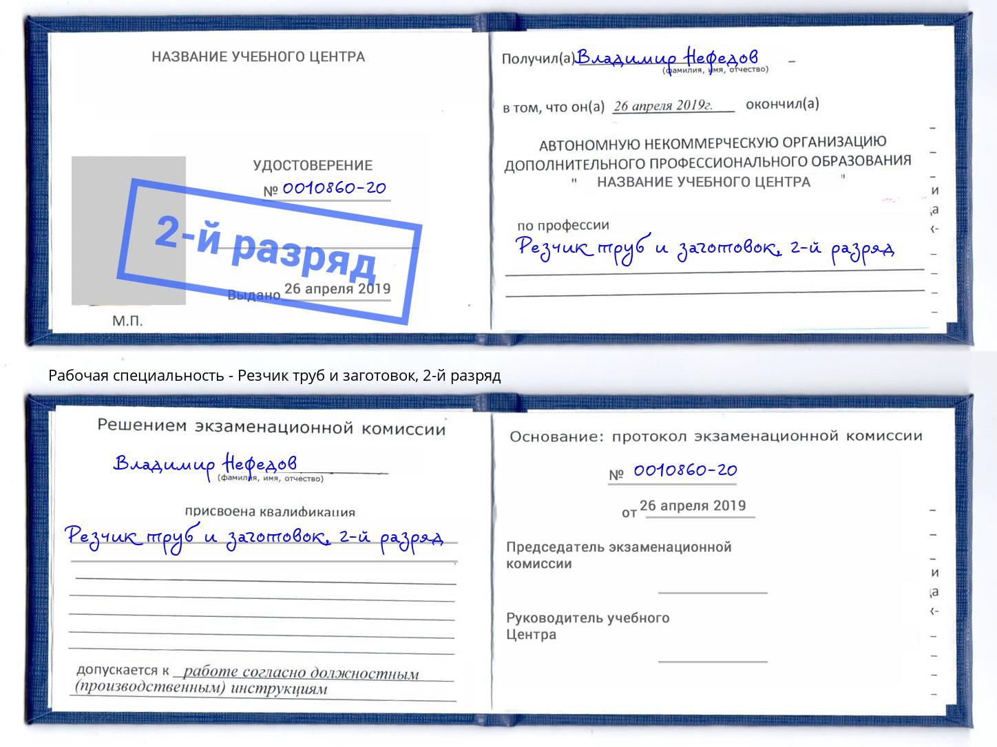 корочка 2-й разряд Резчик труб и заготовок Курганинск