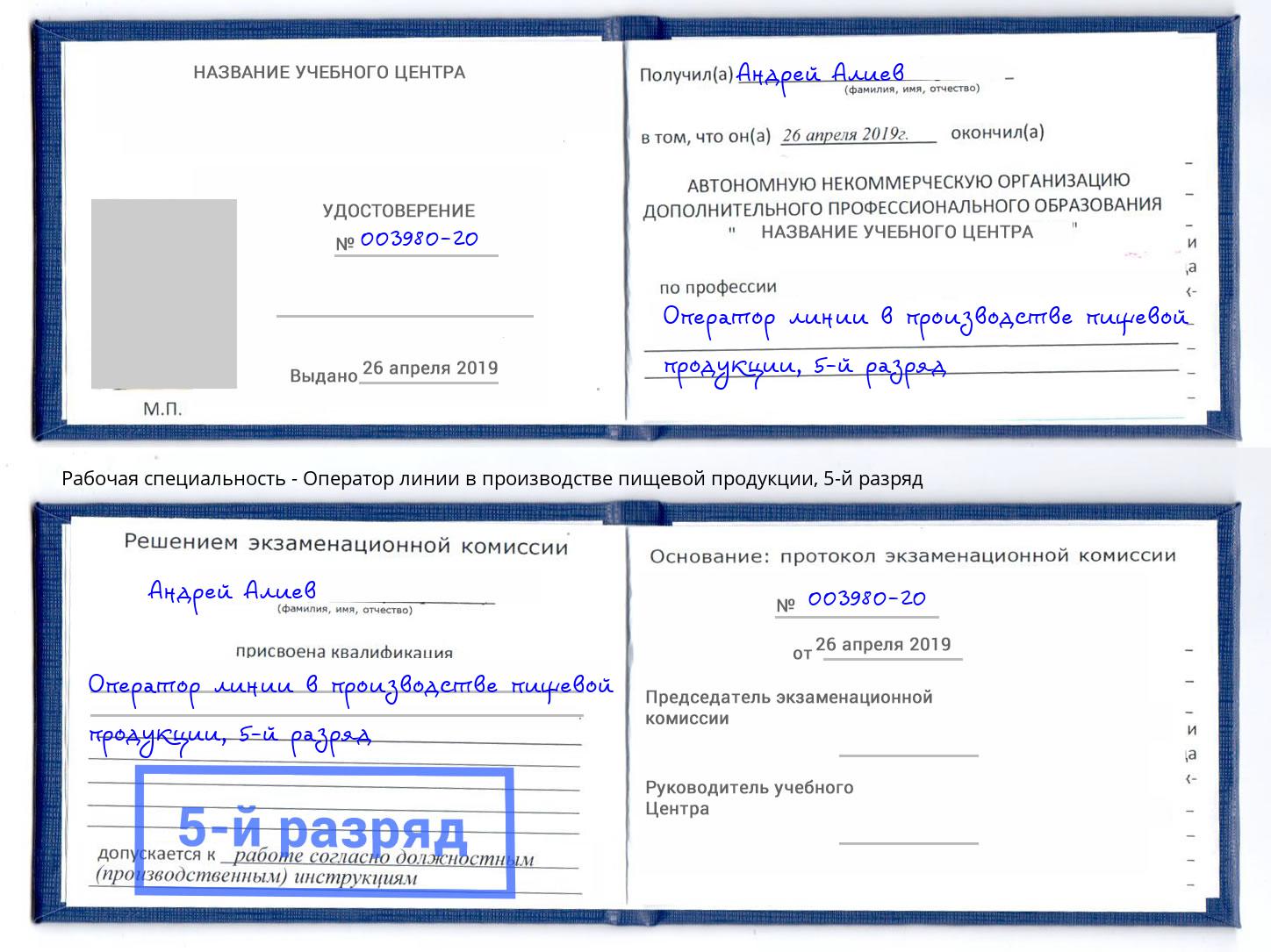 корочка 5-й разряд Оператор линии в производстве пищевой продукции Курганинск