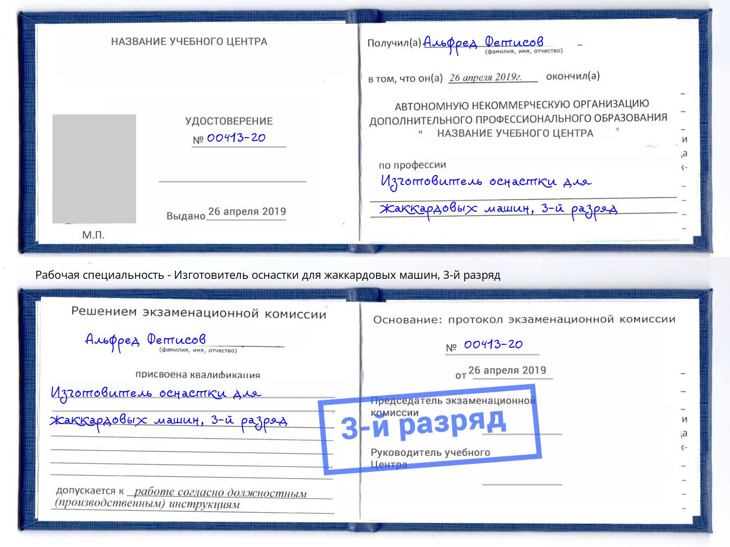 корочка 3-й разряд Изготовитель оснастки для жаккардовых машин Курганинск