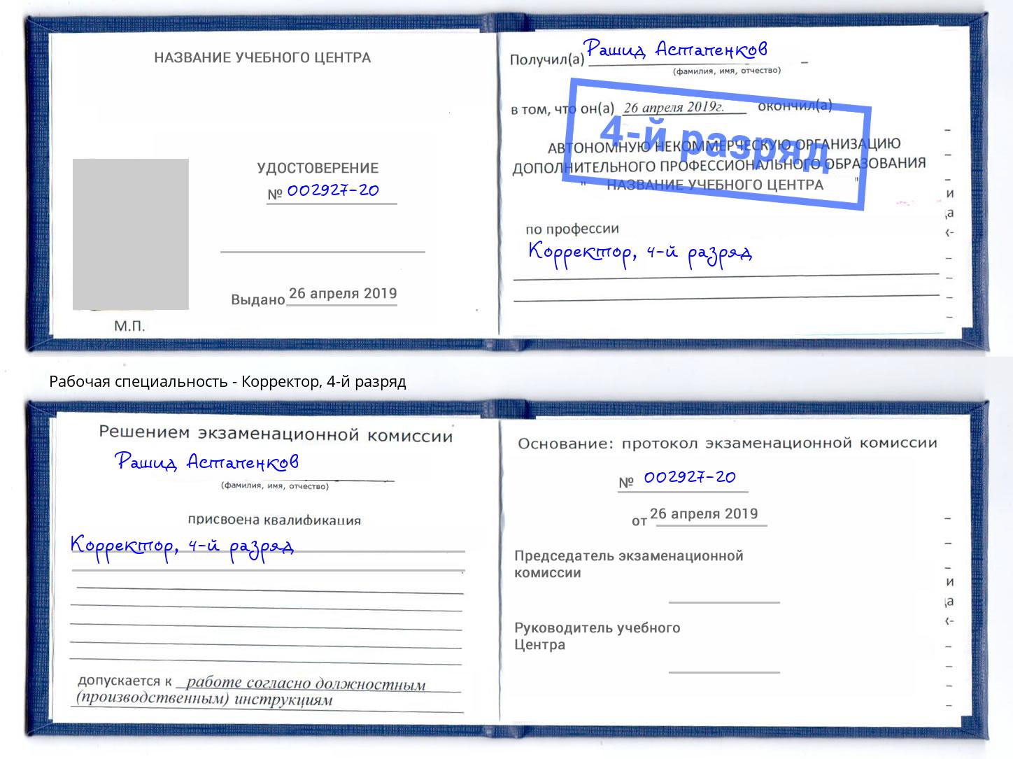 корочка 4-й разряд Корректор Курганинск