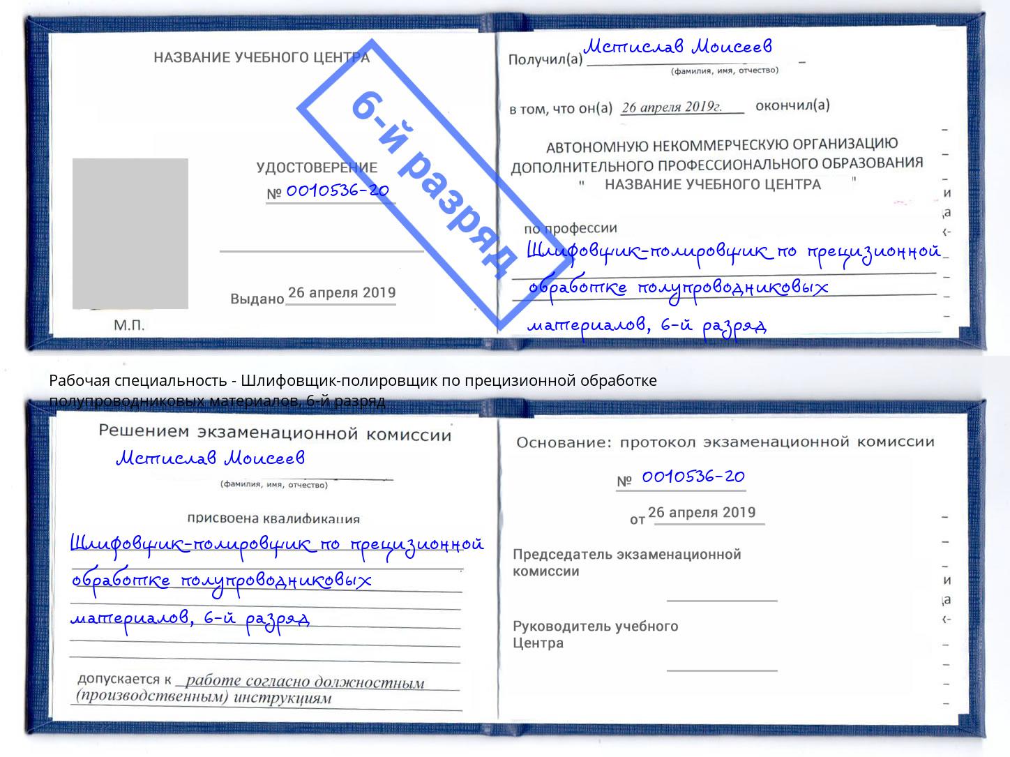 корочка 6-й разряд Шлифовщик-полировщик по прецизионной обработке полупроводниковых материалов Курганинск