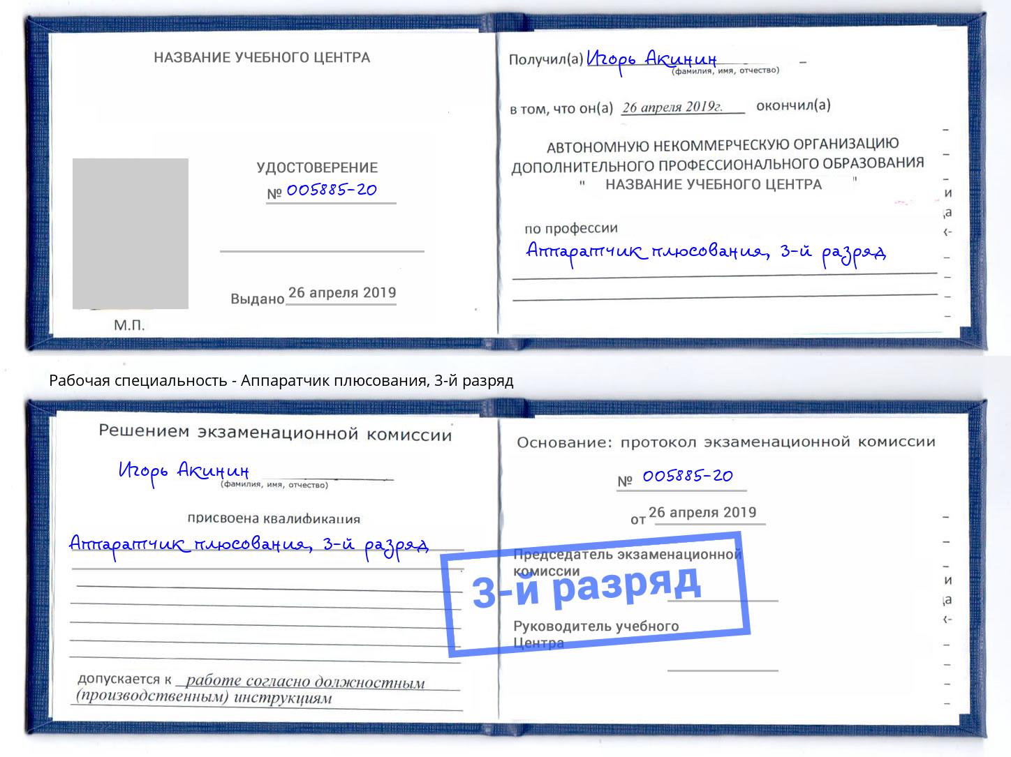 корочка 3-й разряд Аппаратчик плюсования Курганинск