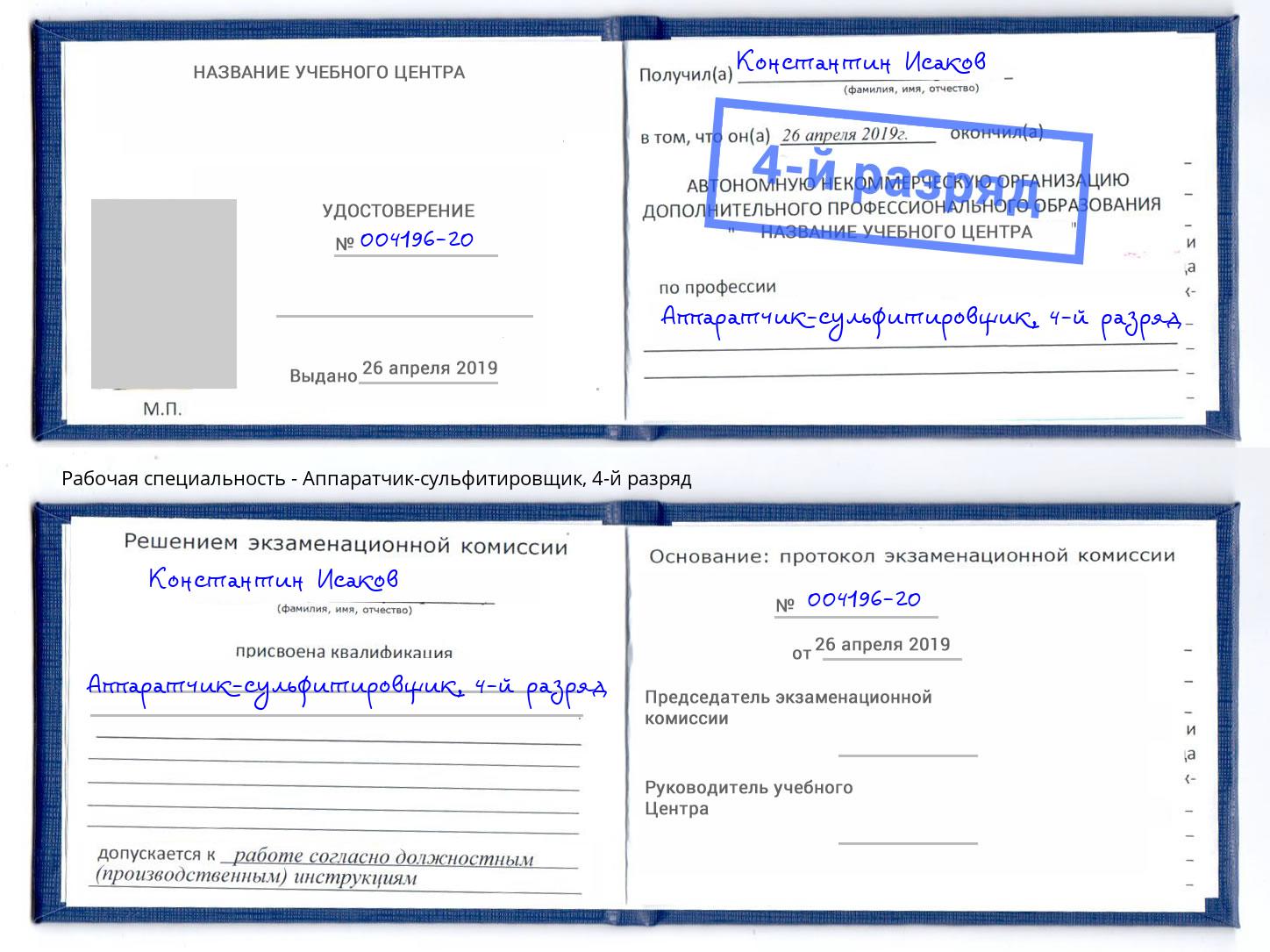 корочка 4-й разряд Аппаратчик-сульфитировщик Курганинск