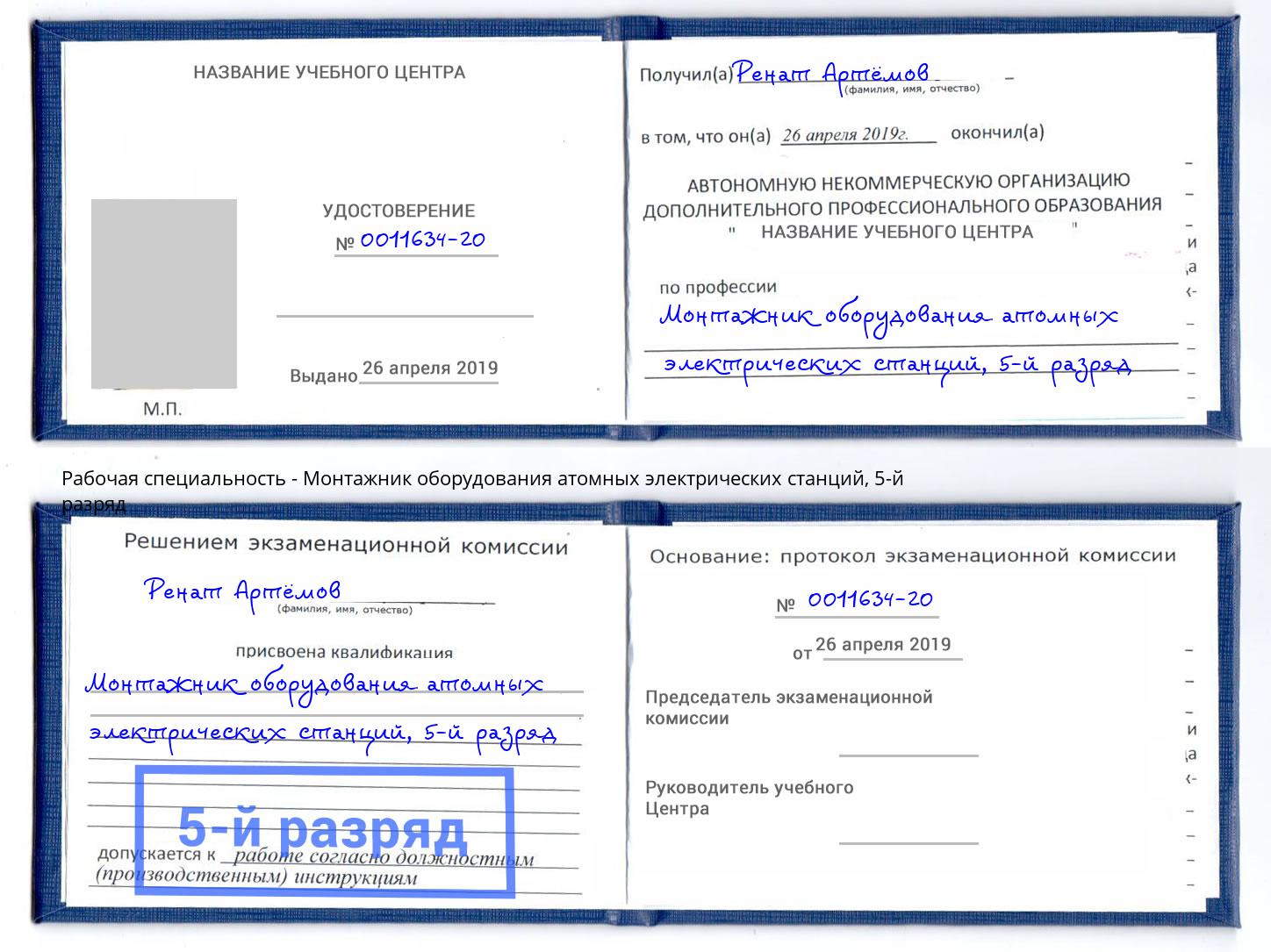 корочка 5-й разряд Монтажник оборудования атомных электрических станций Курганинск