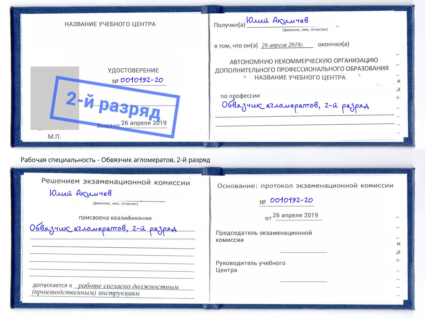 корочка 2-й разряд Обвязчик агломератов Курганинск
