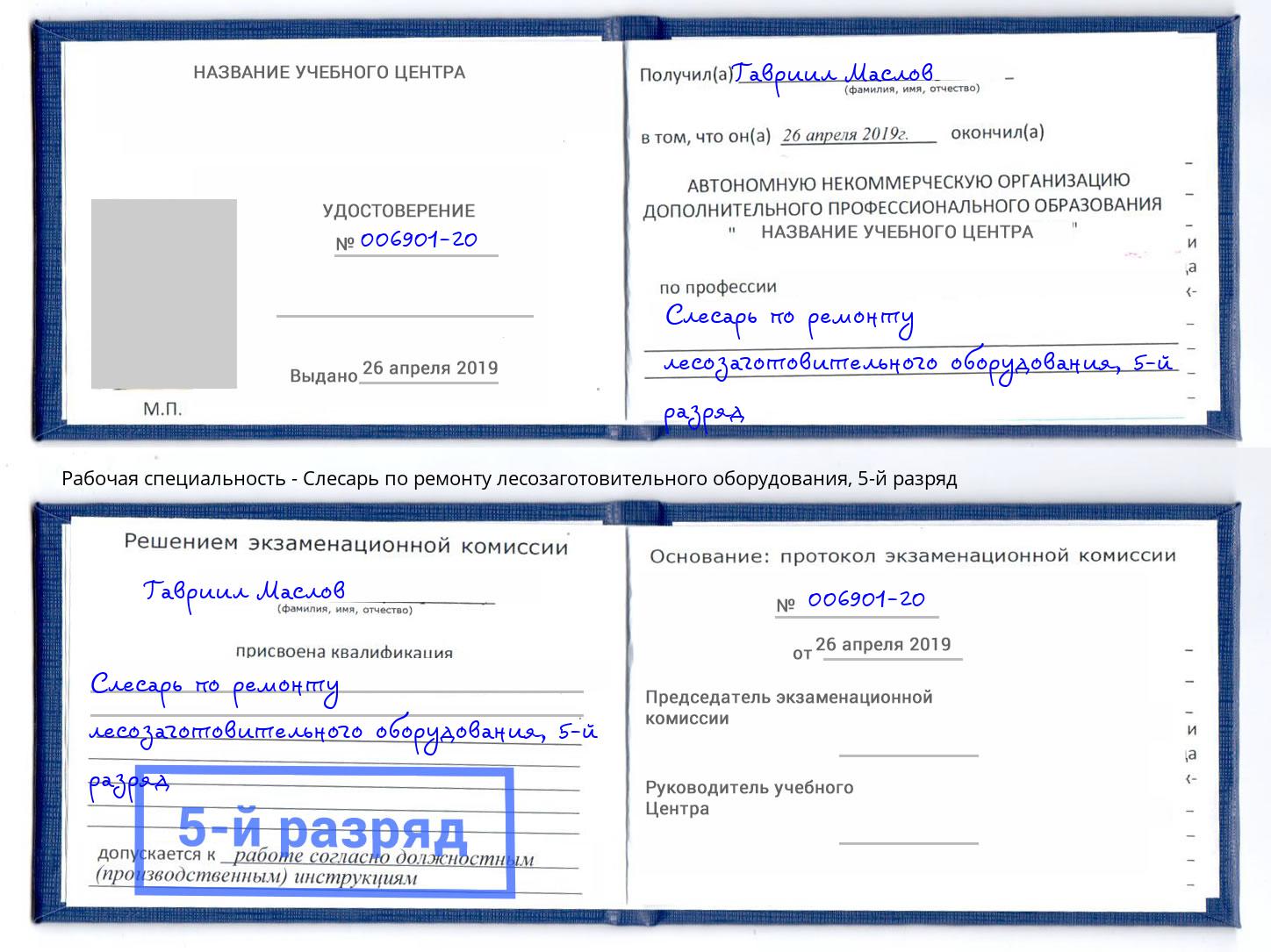 корочка 5-й разряд Слесарь по ремонту лесозаготовительного оборудования Курганинск