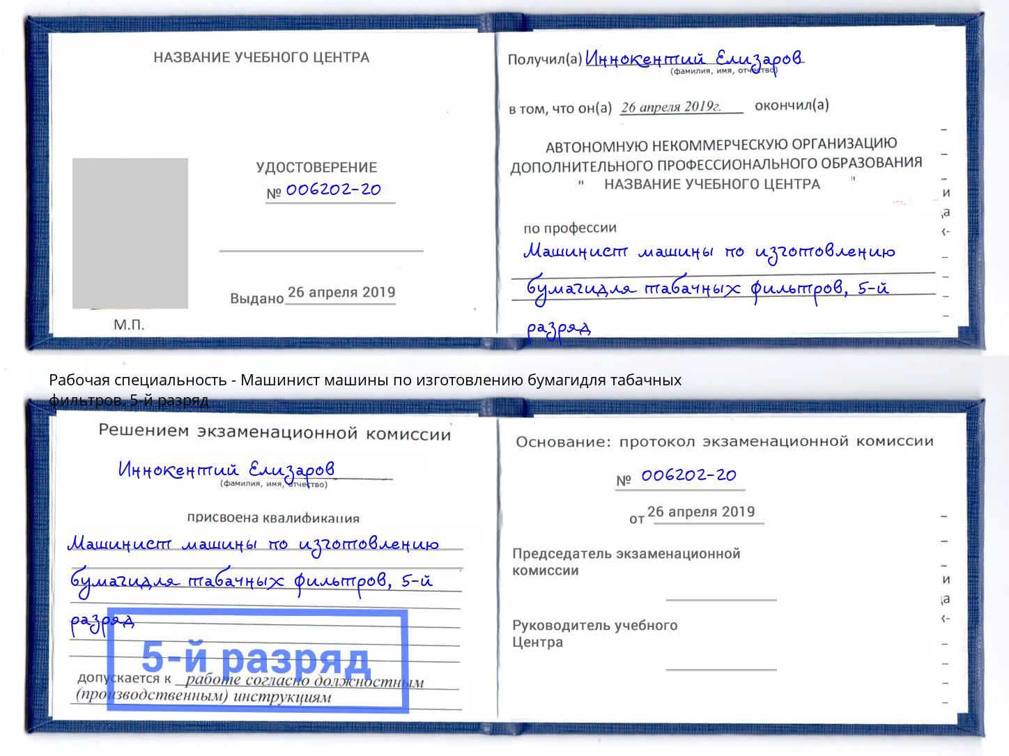 корочка 5-й разряд Машинист машины по изготовлению бумагидля табачных фильтров Курганинск