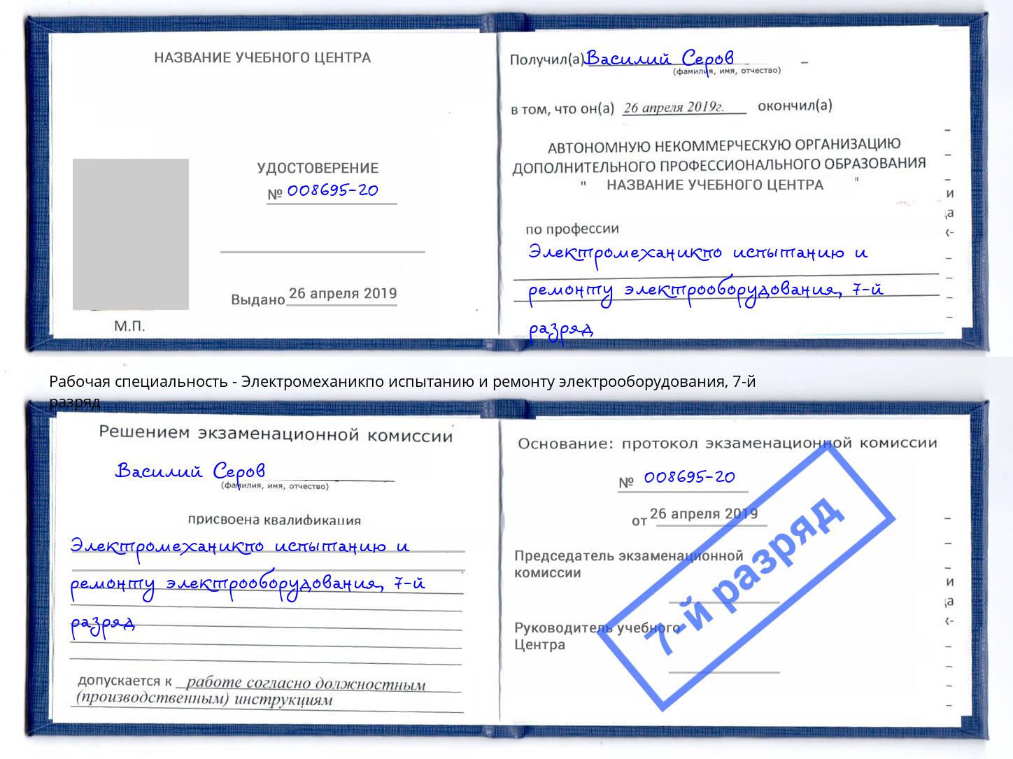 корочка 7-й разряд Электромеханикпо испытанию и ремонту электрооборудования Курганинск