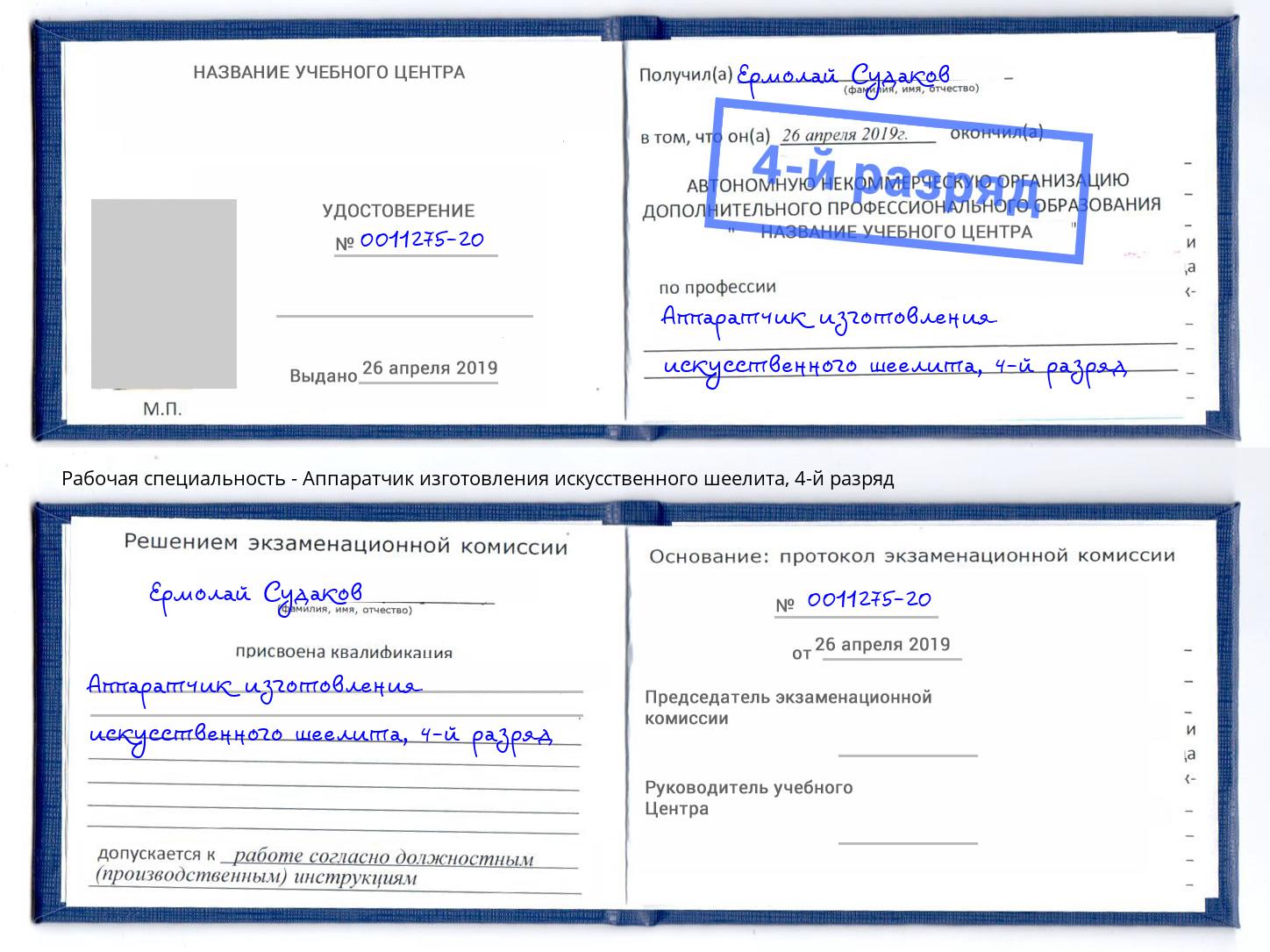 корочка 4-й разряд Аппаратчик изготовления искусственного шеелита Курганинск