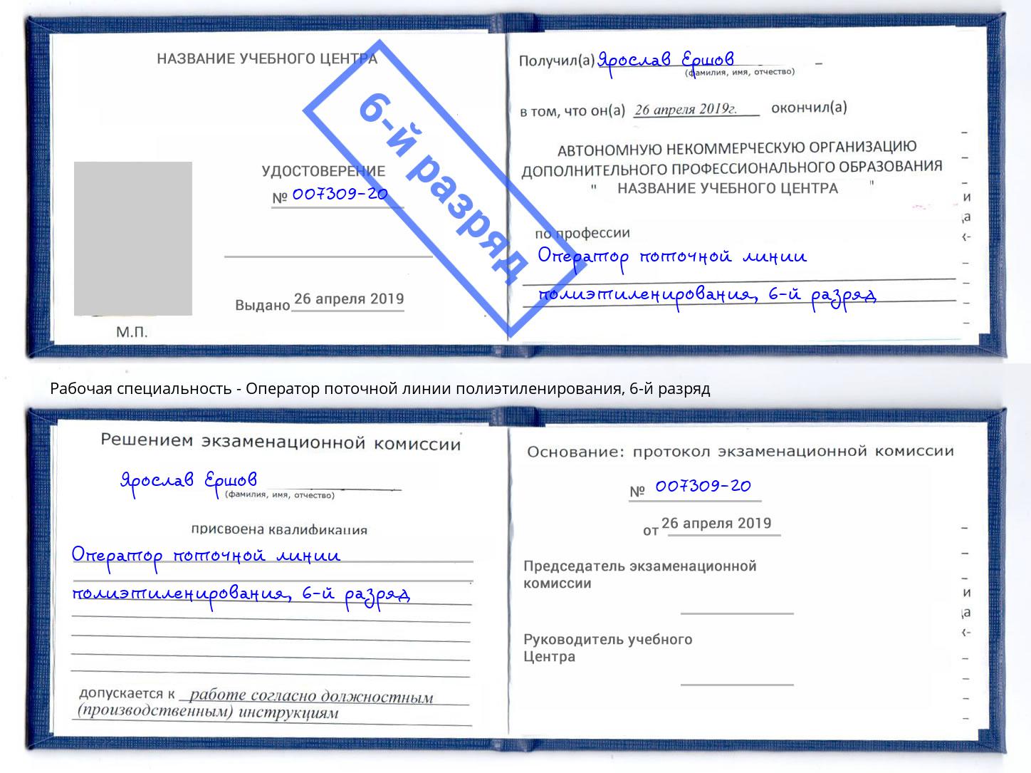 корочка 6-й разряд Оператор поточной линии полиэтиленирования Курганинск