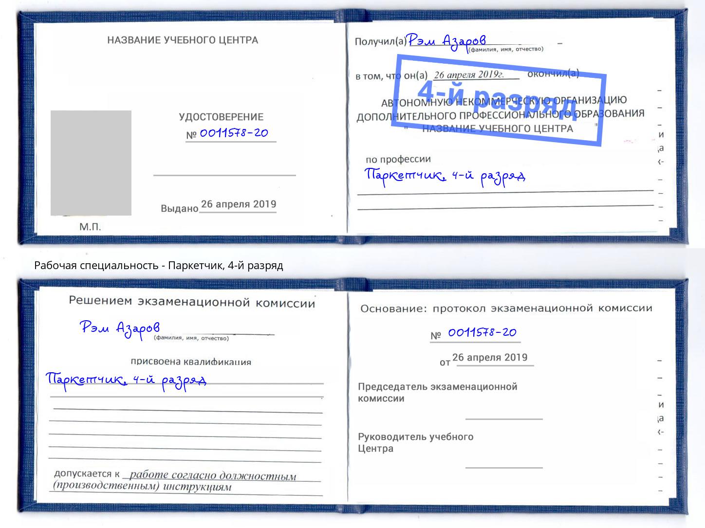 корочка 4-й разряд Паркетчик Курганинск