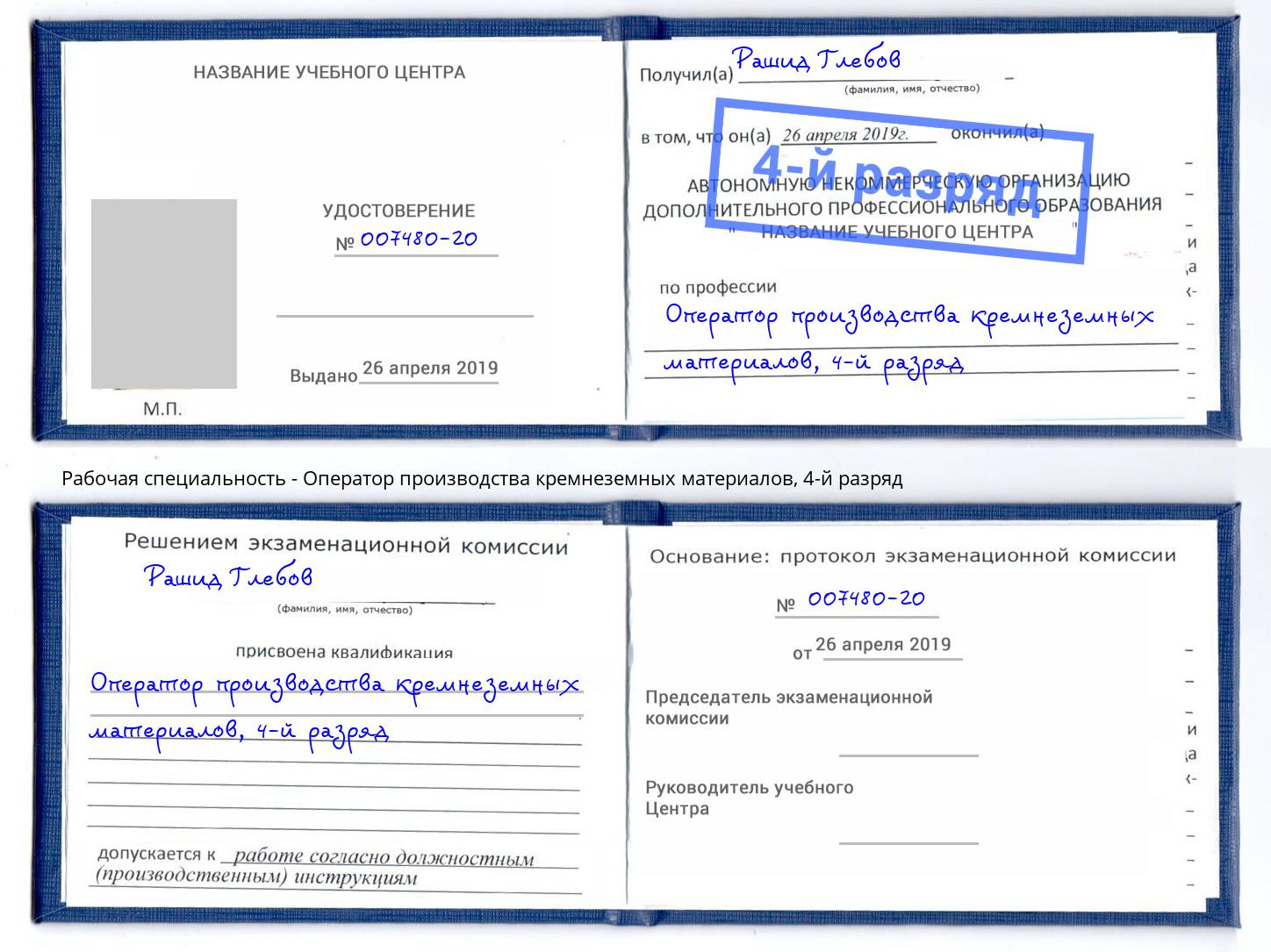 корочка 4-й разряд Оператор производства кремнеземных материалов Курганинск