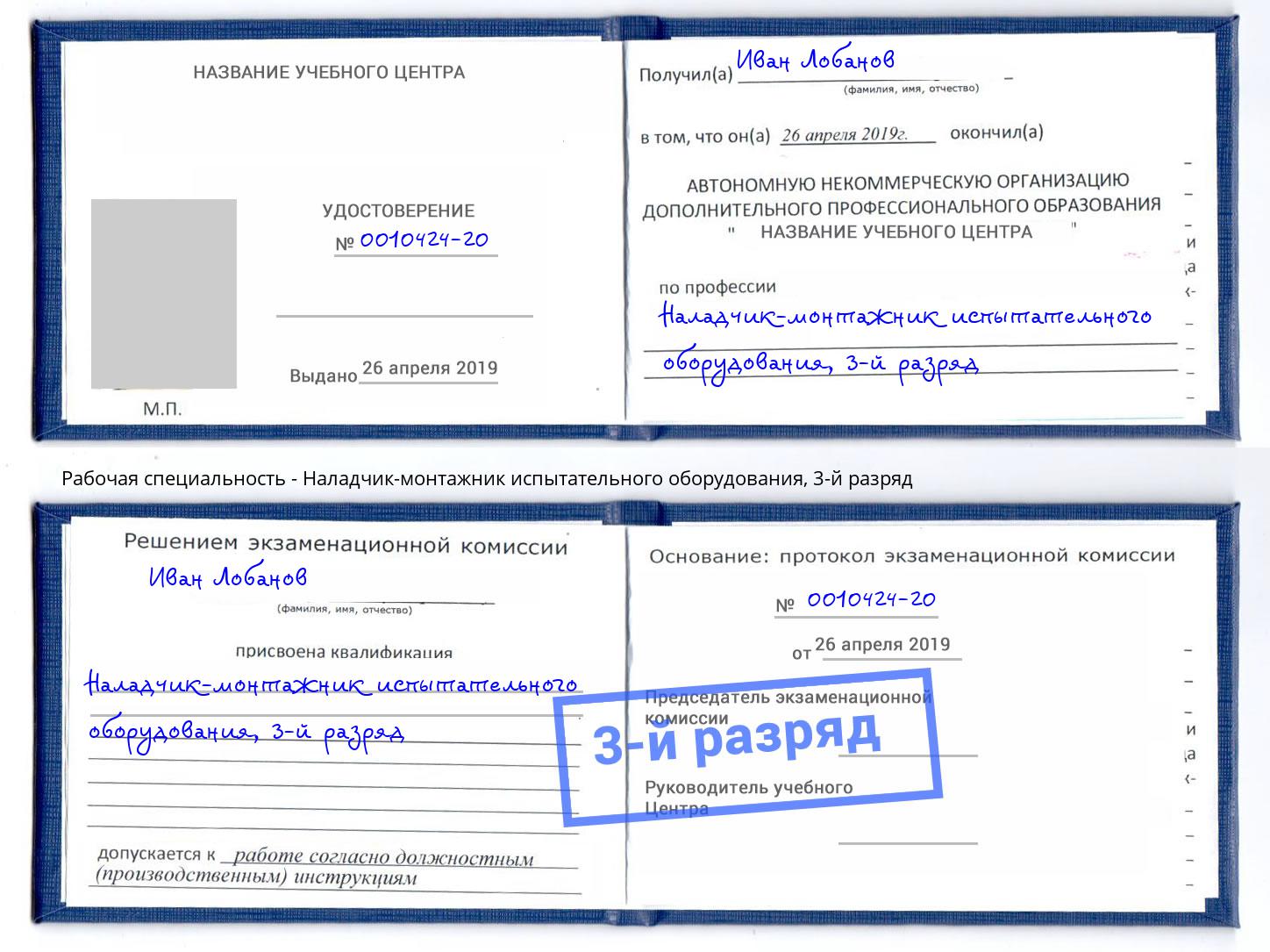 корочка 3-й разряд Наладчик-монтажник испытательного оборудования Курганинск