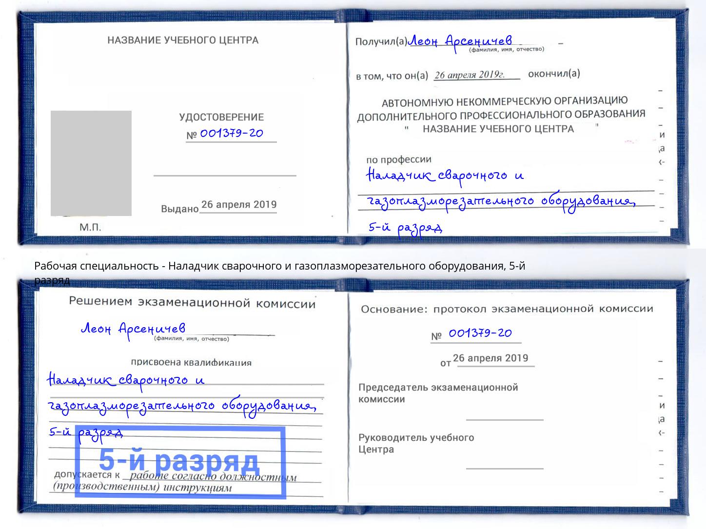 корочка 5-й разряд Наладчик сварочного и газоплазморезательного оборудования Курганинск