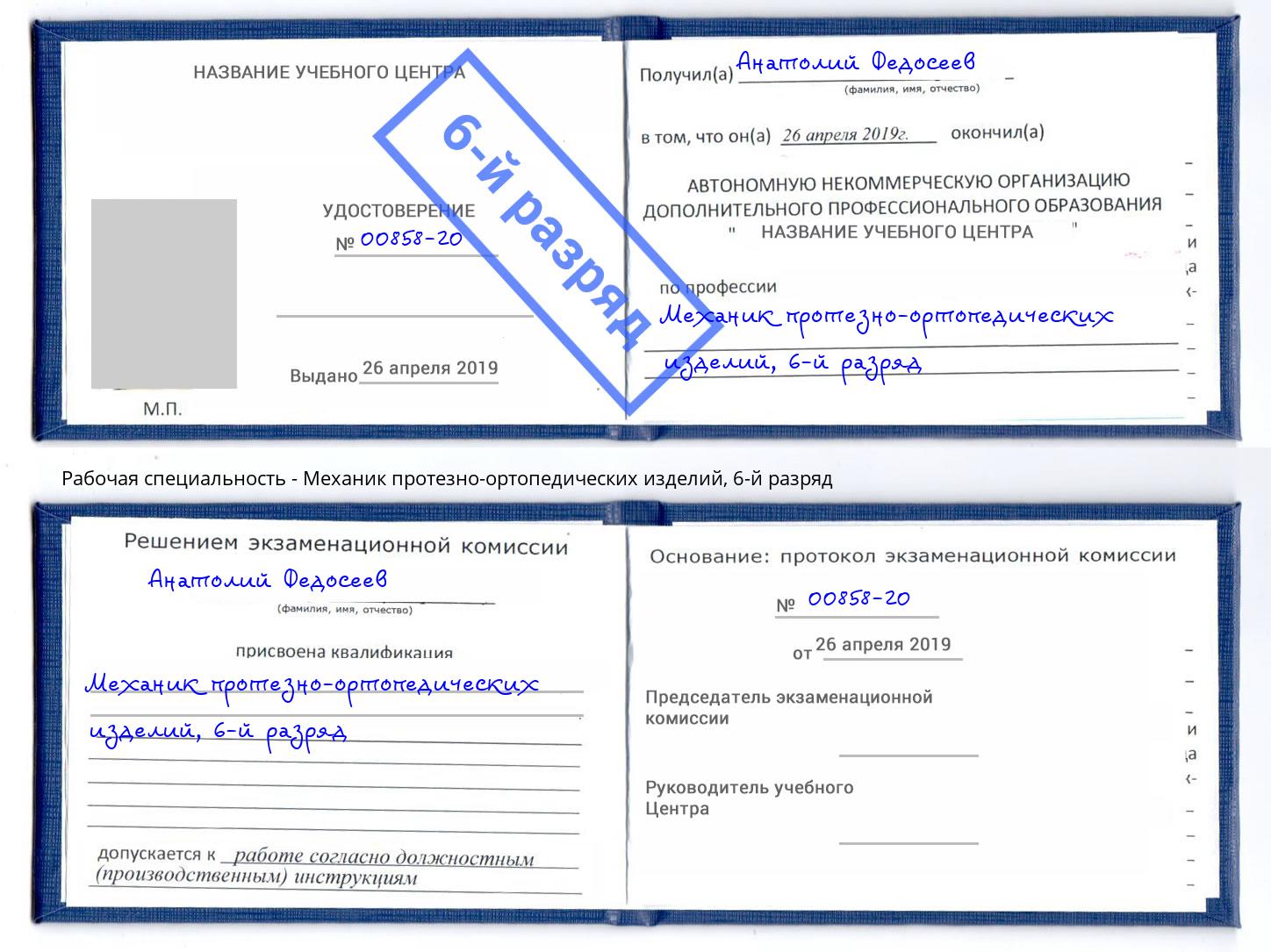 корочка 6-й разряд Механик протезно-ортопедических изделий Курганинск