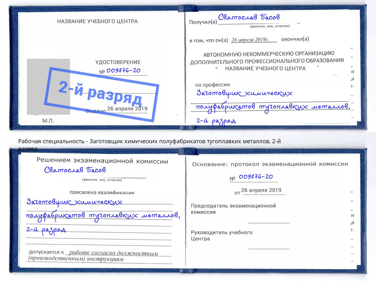 корочка 2-й разряд Заготовщик химических полуфабрикатов тугоплавких металлов Курганинск