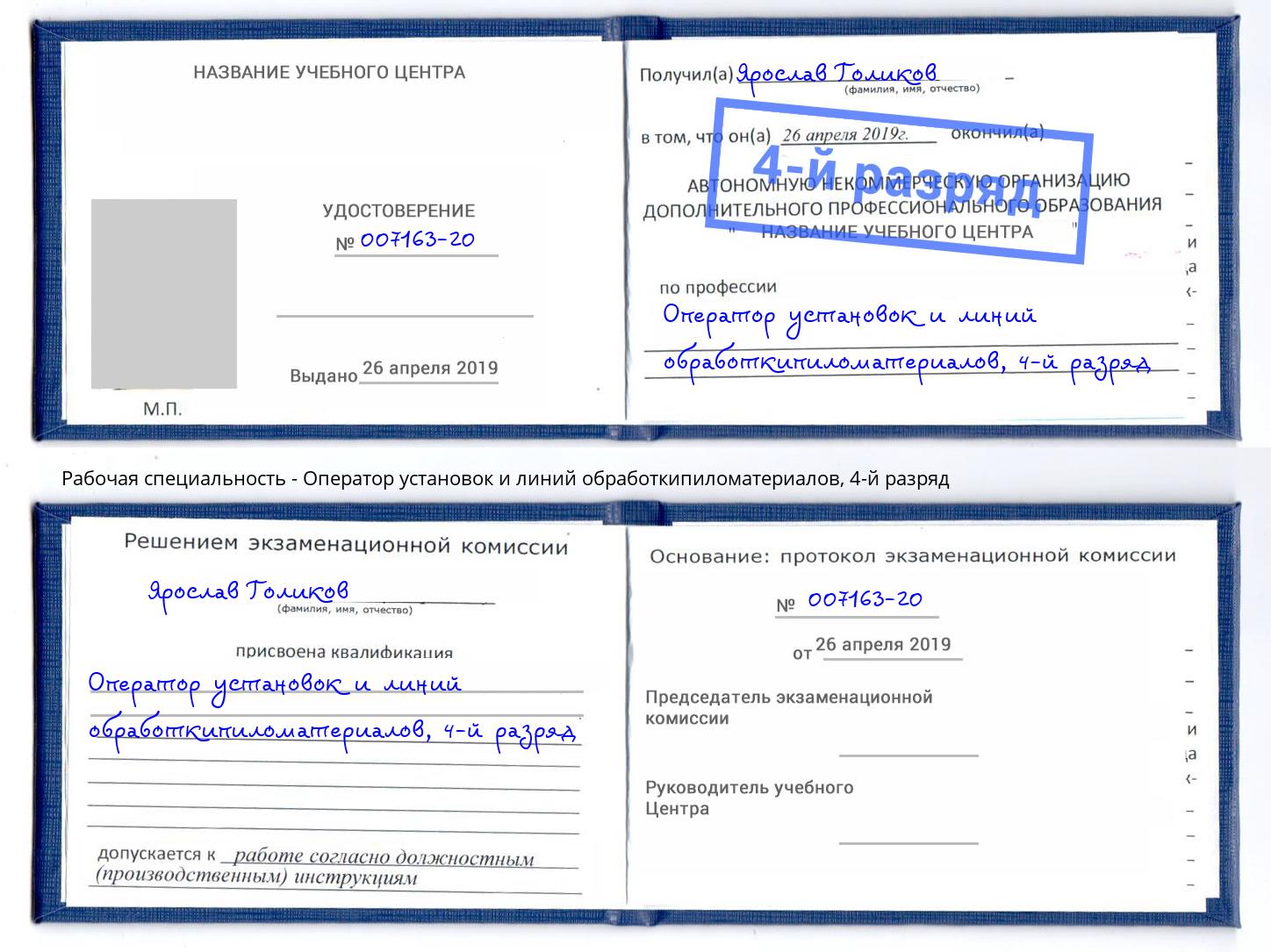 корочка 4-й разряд Оператор установок и линий обработкипиломатериалов Курганинск