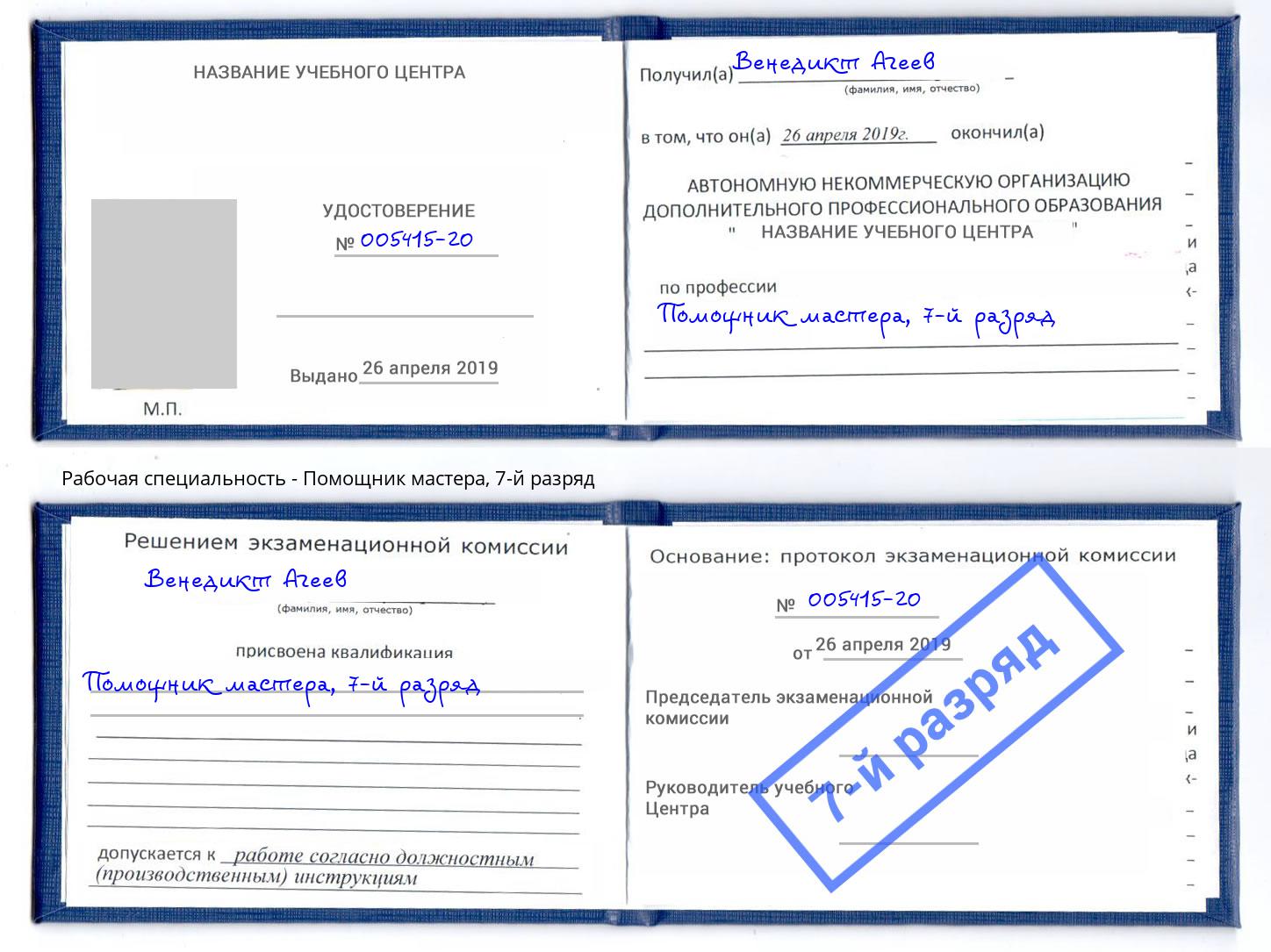 корочка 7-й разряд Помощник мастера Курганинск