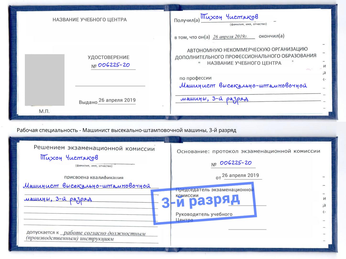 корочка 3-й разряд Машинист высекально-штамповочной машины Курганинск