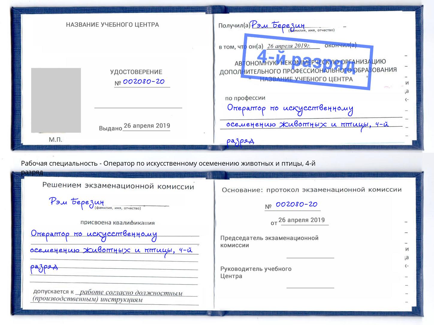 корочка 4-й разряд Оператор по искусственному осеменению животных и птицы Курганинск