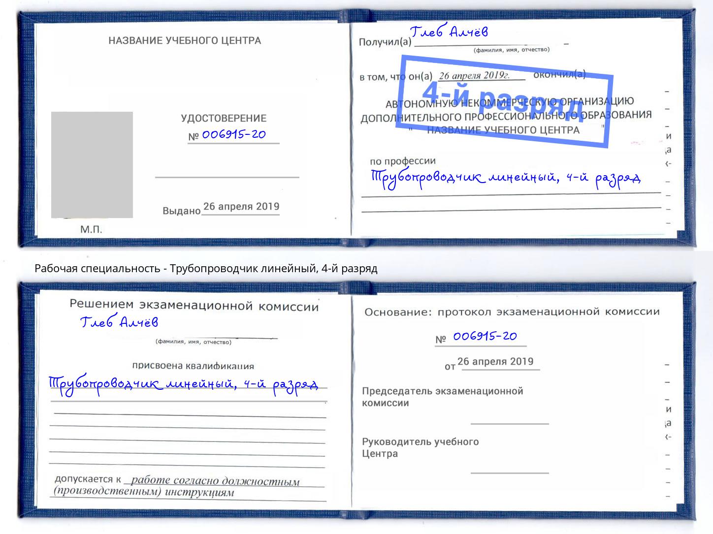 корочка 4-й разряд Трубопроводчик линейный Курганинск