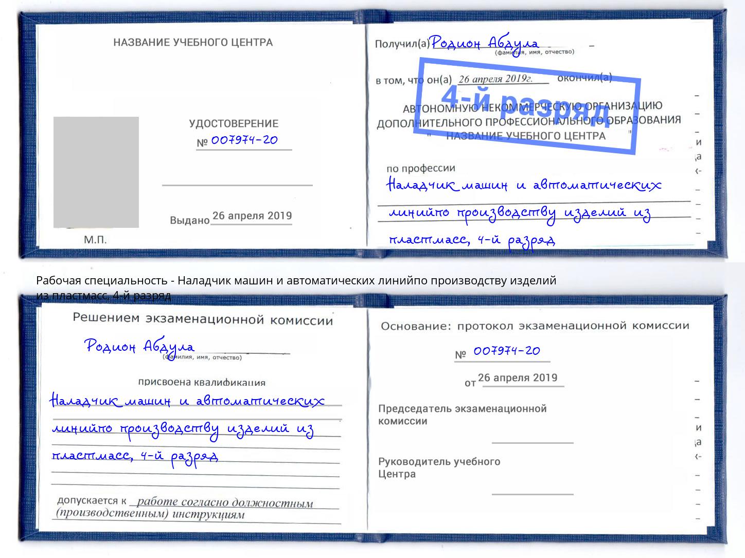 корочка 4-й разряд Наладчик машин и автоматических линийпо производству изделий из пластмасс Курганинск