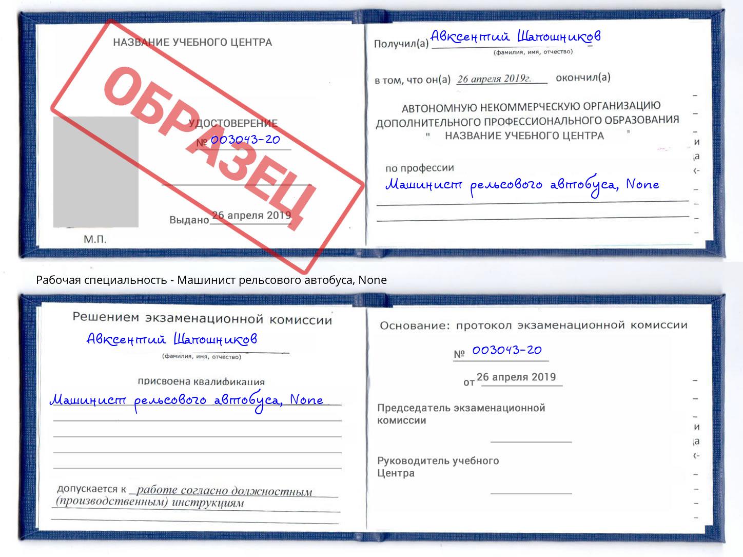 корочка None Машинист рельсового автобуса Курганинск