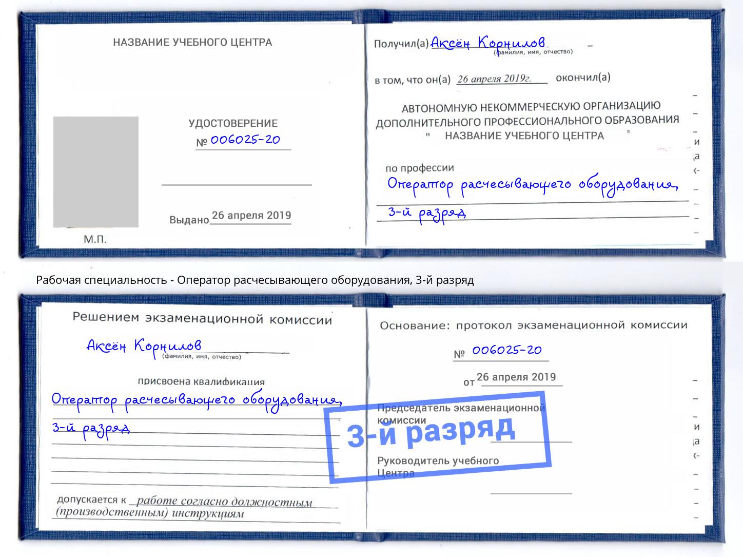 корочка 3-й разряд Оператор расчесывающего оборудования Курганинск