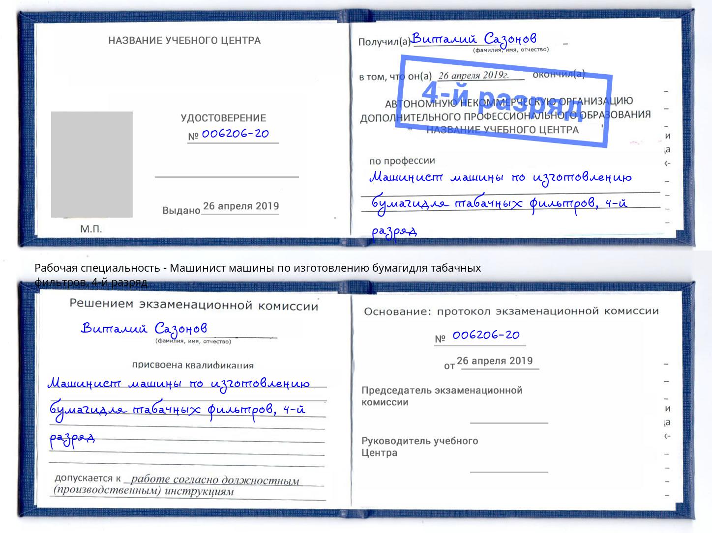 корочка 4-й разряд Машинист машины по изготовлению бумагидля табачных фильтров Курганинск