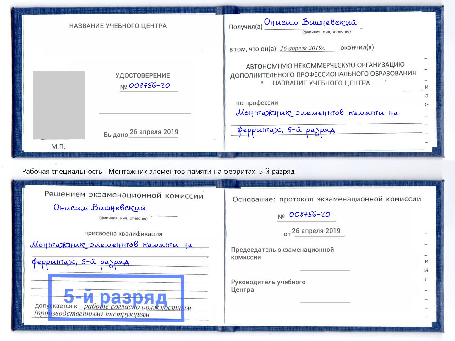 корочка 5-й разряд Монтажник элементов памяти на ферритах Курганинск