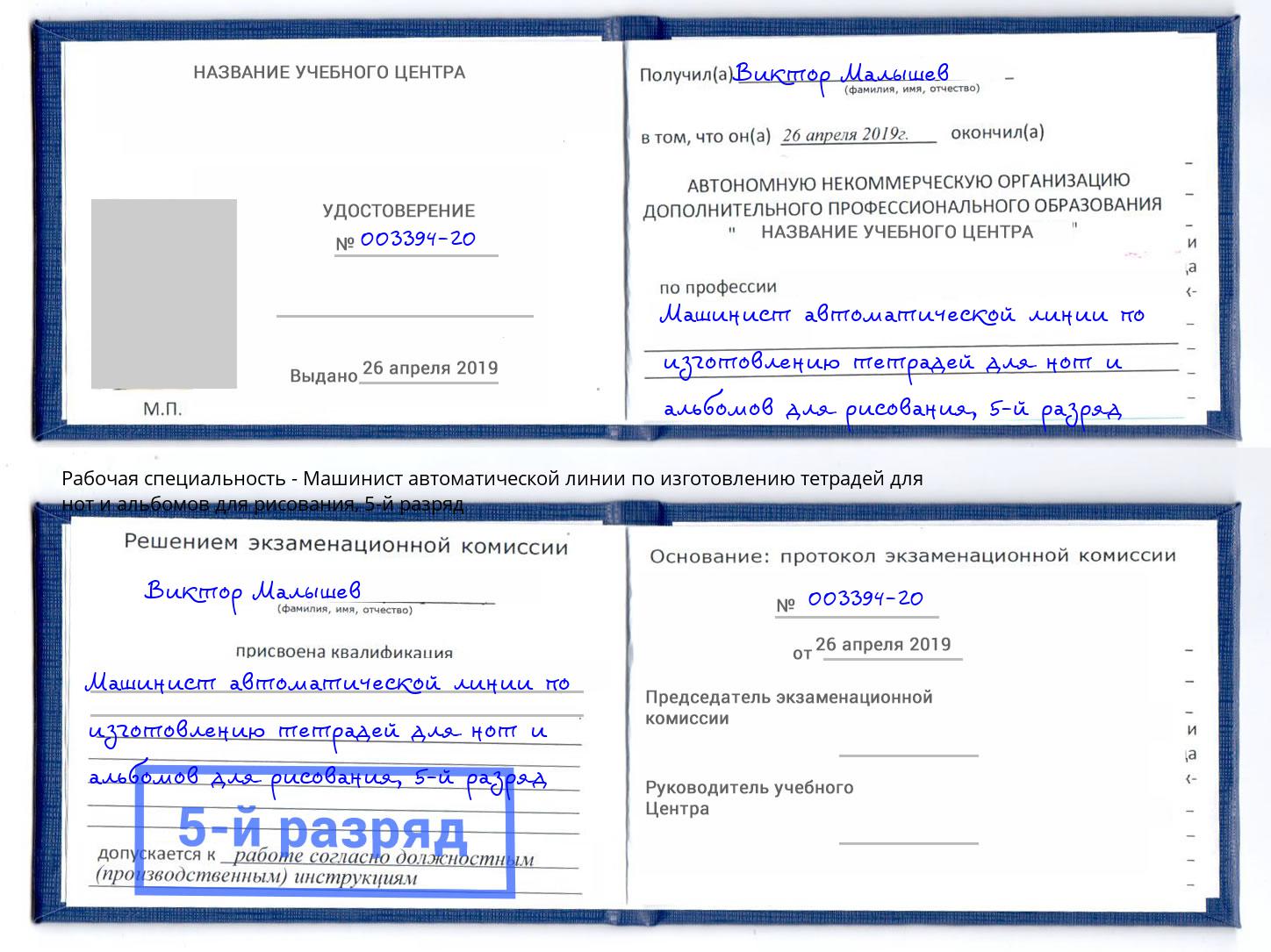 корочка 5-й разряд Машинист автоматической линии по изготовлению тетрадей для нот и альбомов для рисования Курганинск