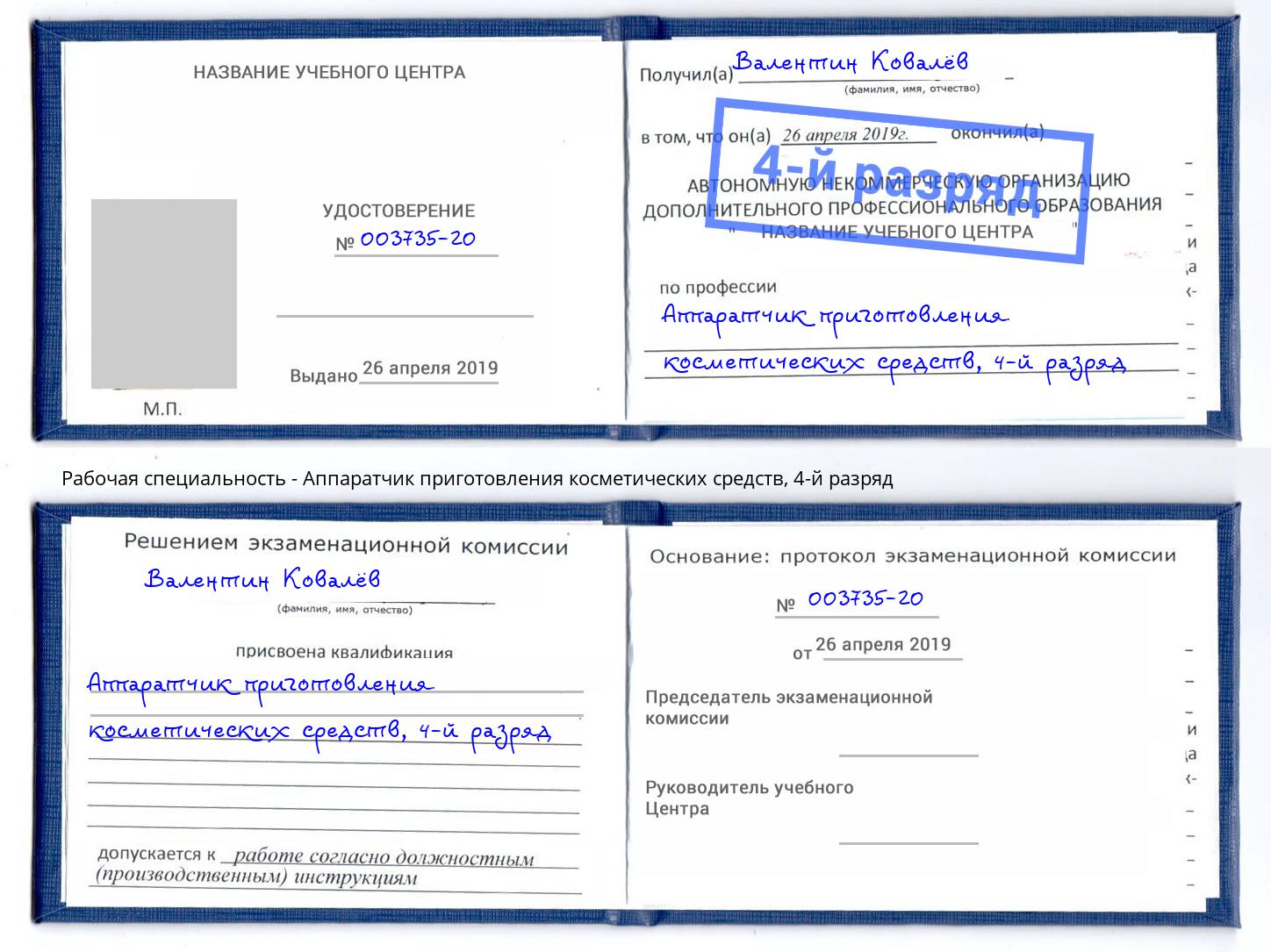 корочка 4-й разряд Аппаратчик приготовления косметических средств Курганинск