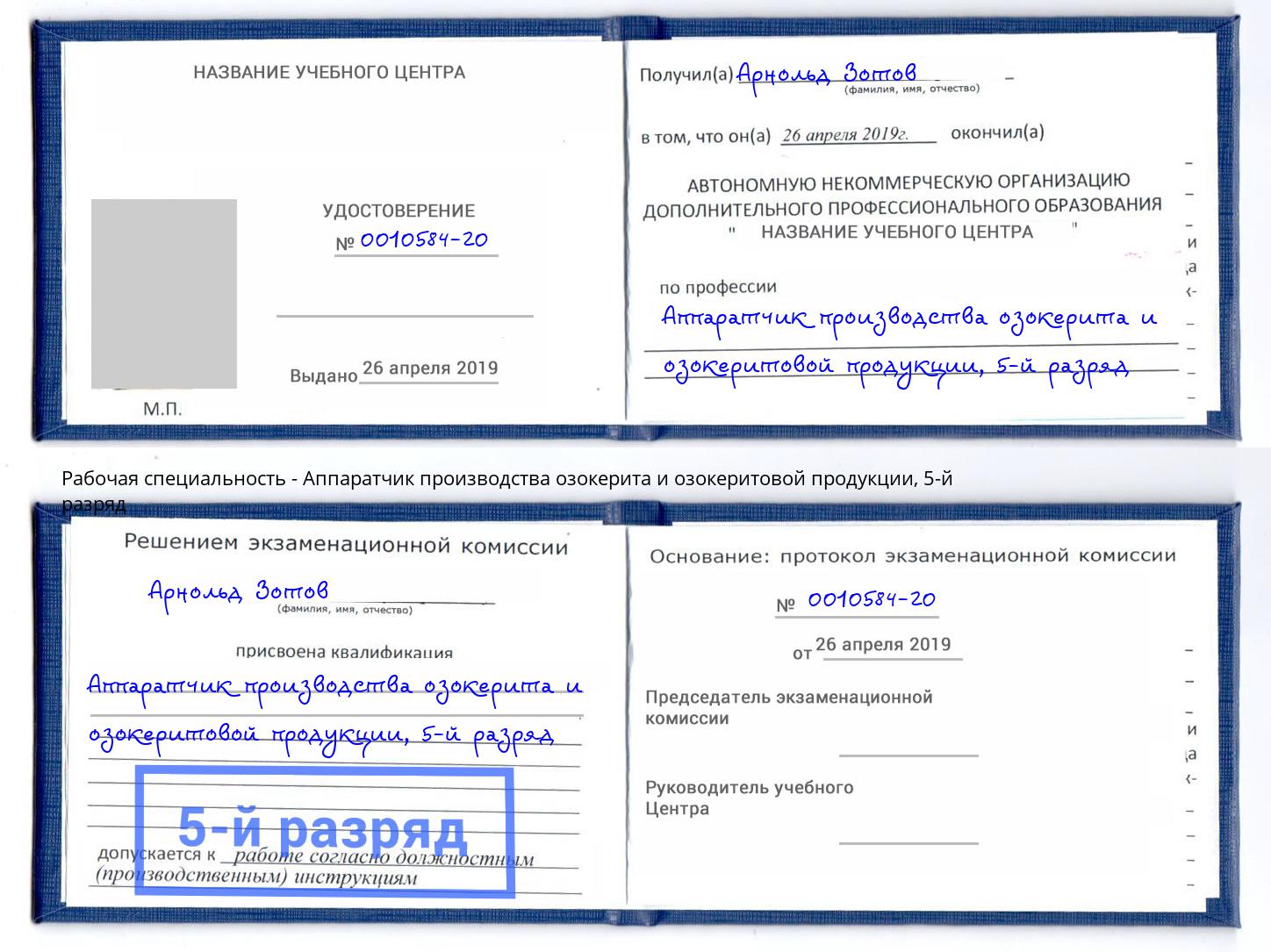 корочка 5-й разряд Аппаратчик производства озокерита и озокеритовой продукции Курганинск