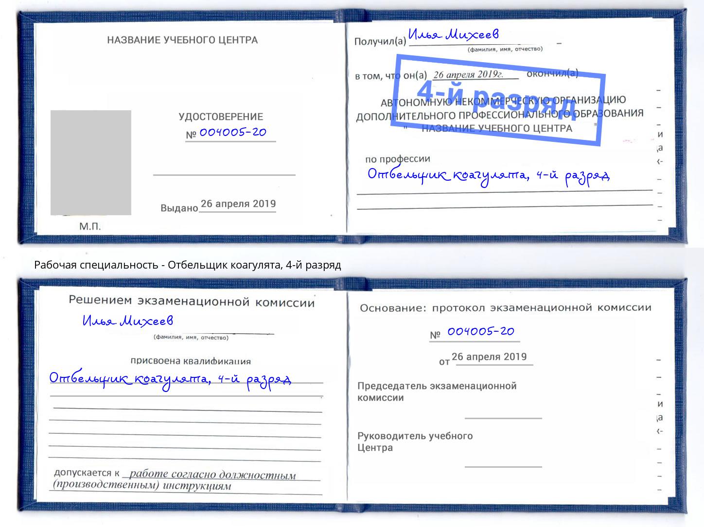 корочка 4-й разряд Отбельщик коагулята Курганинск