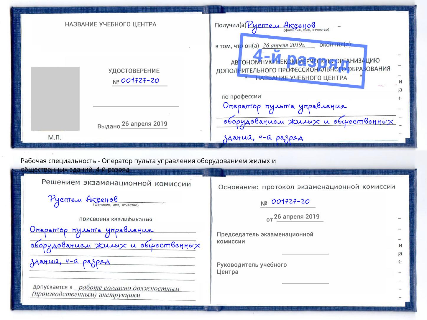 корочка 4-й разряд Оператор пульта управления оборудованием жилых и общественных зданий Курганинск