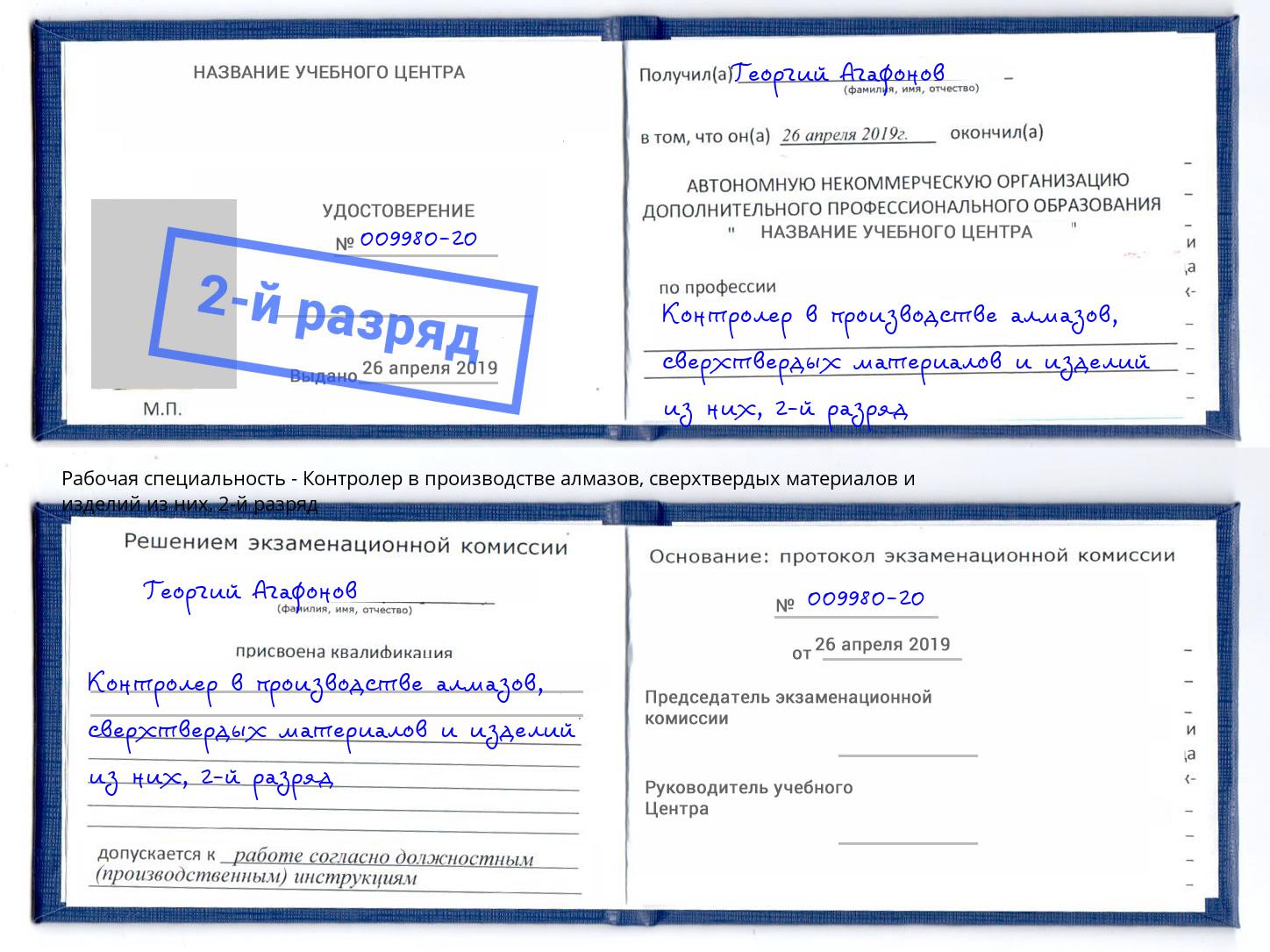 корочка 2-й разряд Контролер в производстве алмазов, сверхтвердых материалов и изделий из них Курганинск