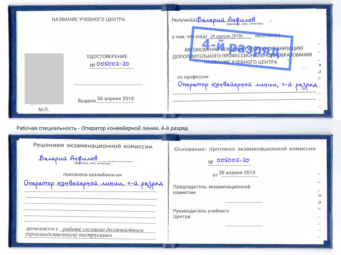 корочка 4-й разряд Оператор конвейерной линии Курганинск