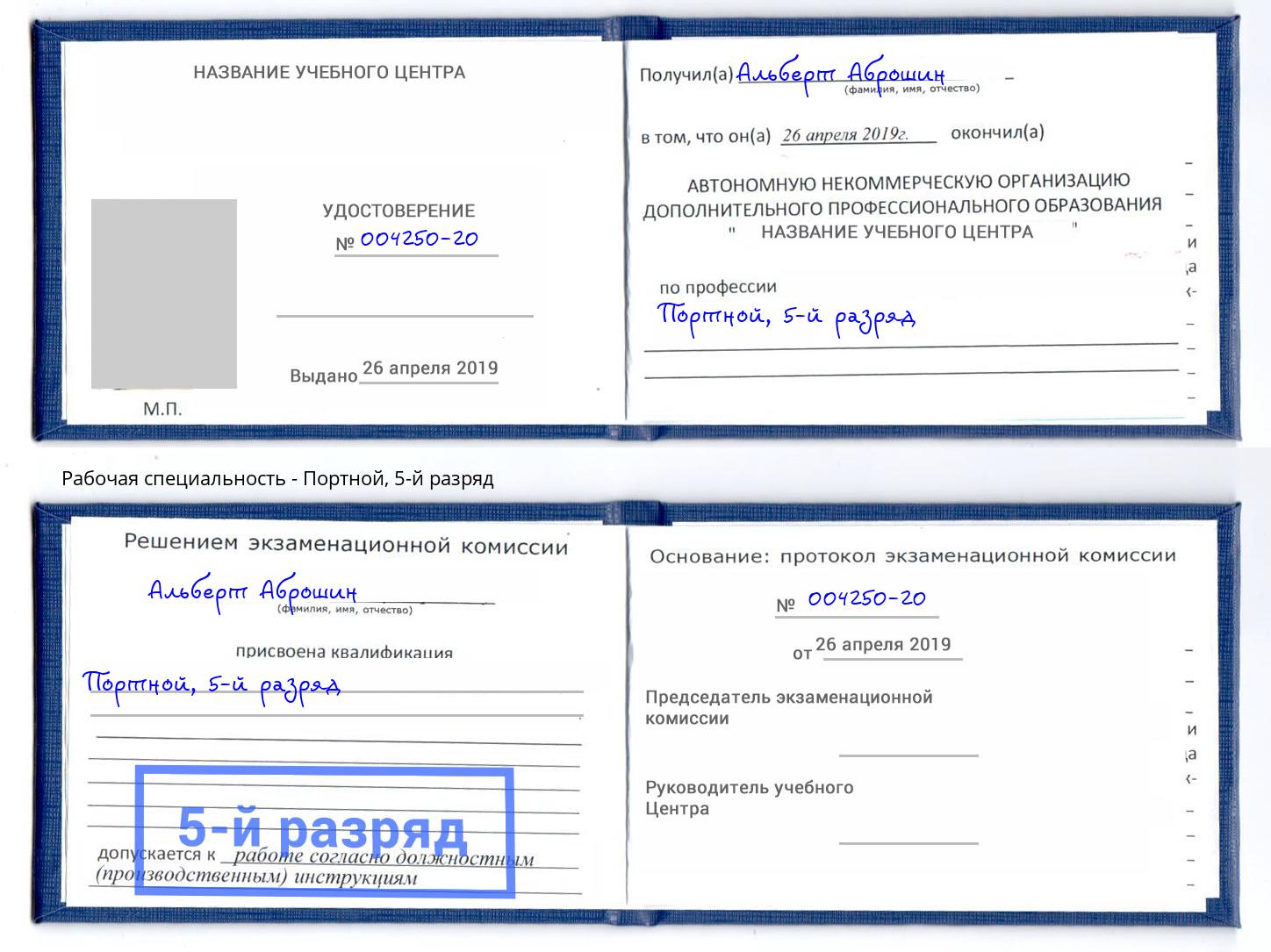 корочка 5-й разряд Портной Курганинск