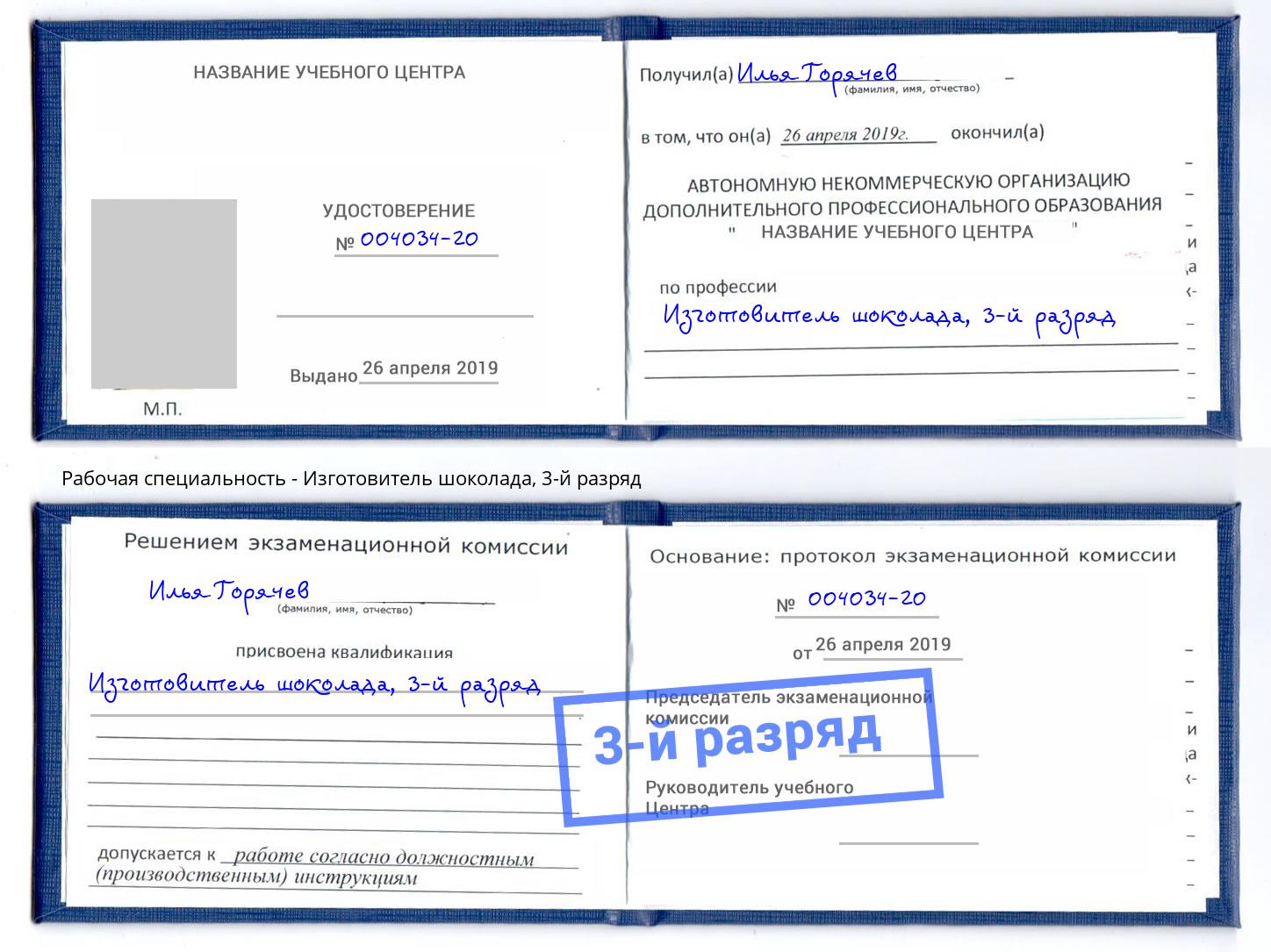 корочка 3-й разряд Изготовитель шоколада Курганинск