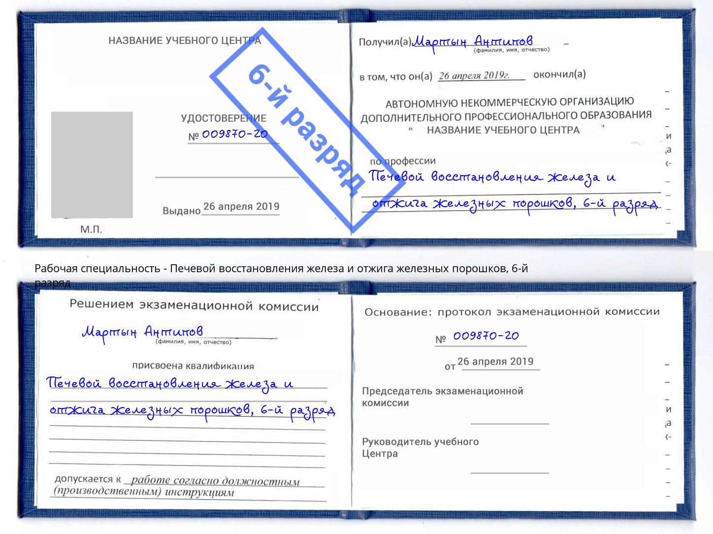 корочка 6-й разряд Печевой восстановления железа и отжига железных порошков Курганинск