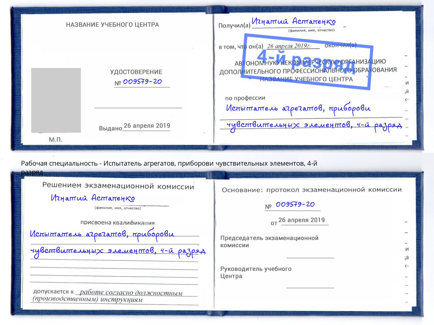 корочка 4-й разряд Испытатель агрегатов, приборови чувствительных элементов Курганинск