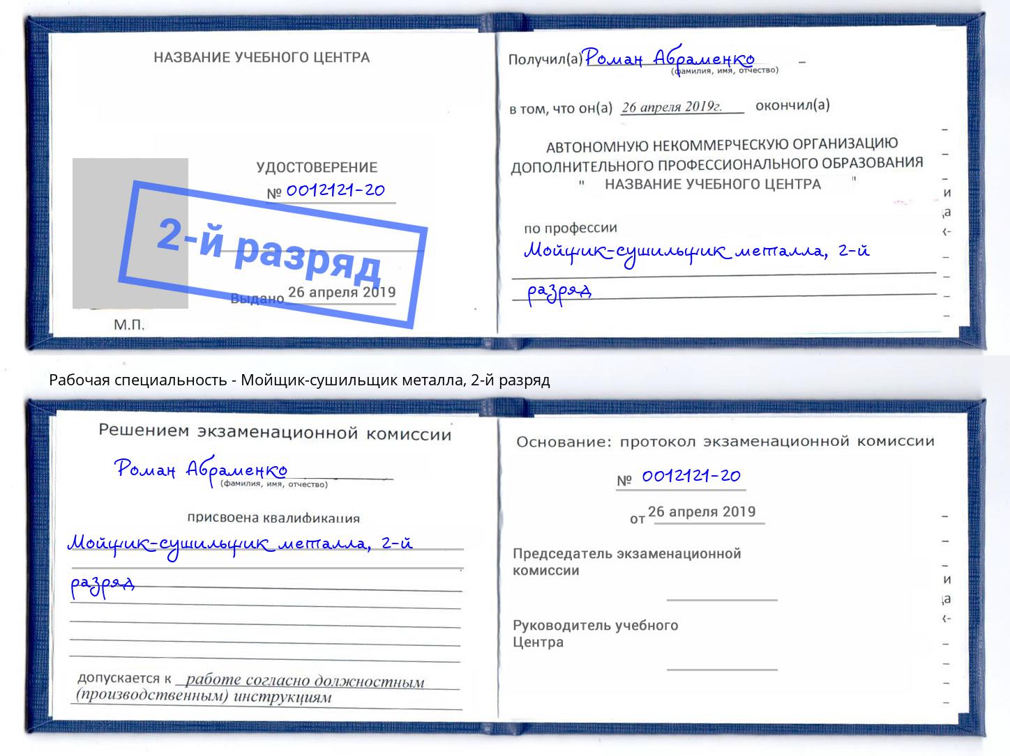 корочка 2-й разряд Мойщик-сушильщик металла Курганинск