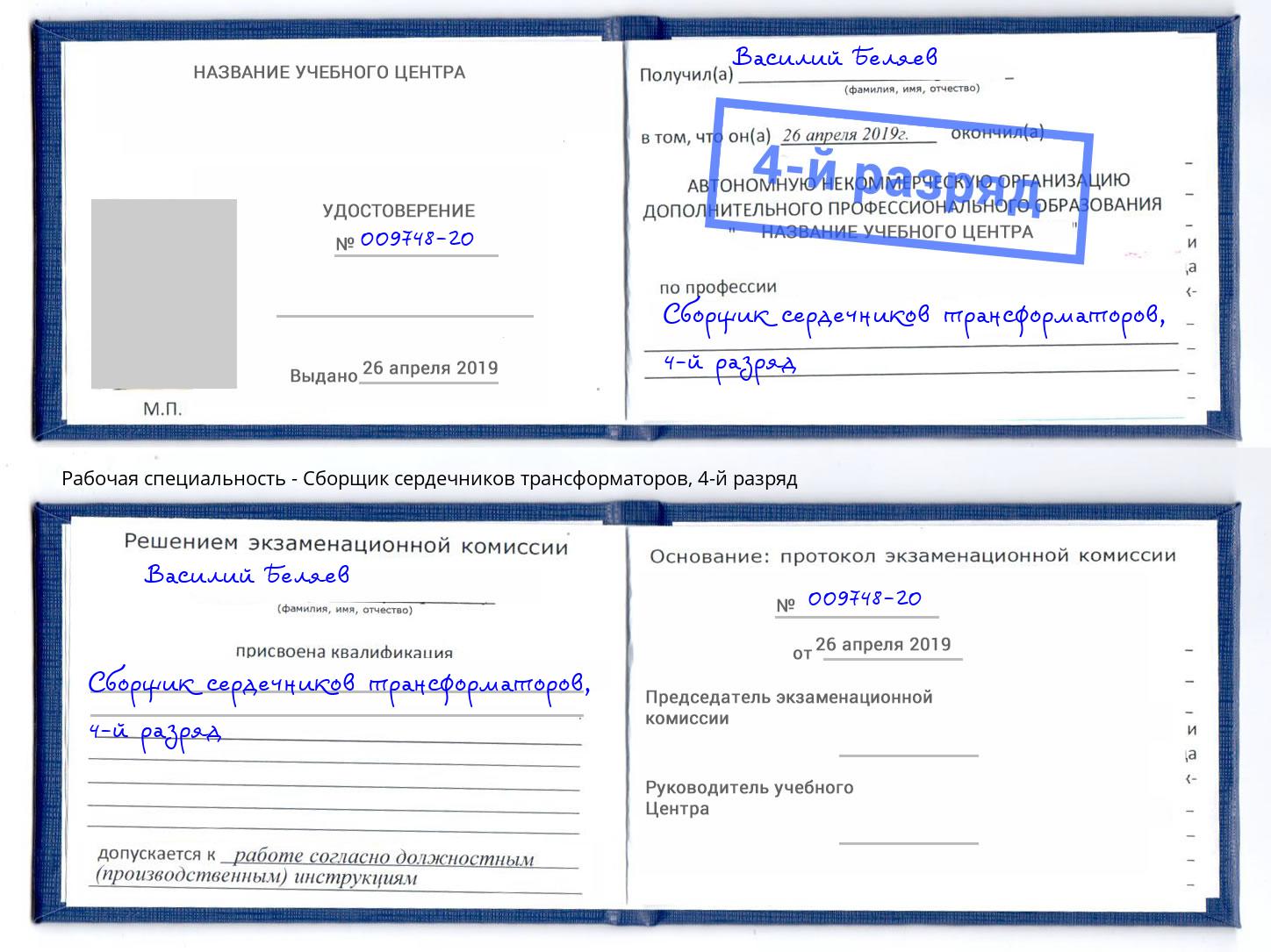 корочка 4-й разряд Сборщик сердечников трансформаторов Курганинск