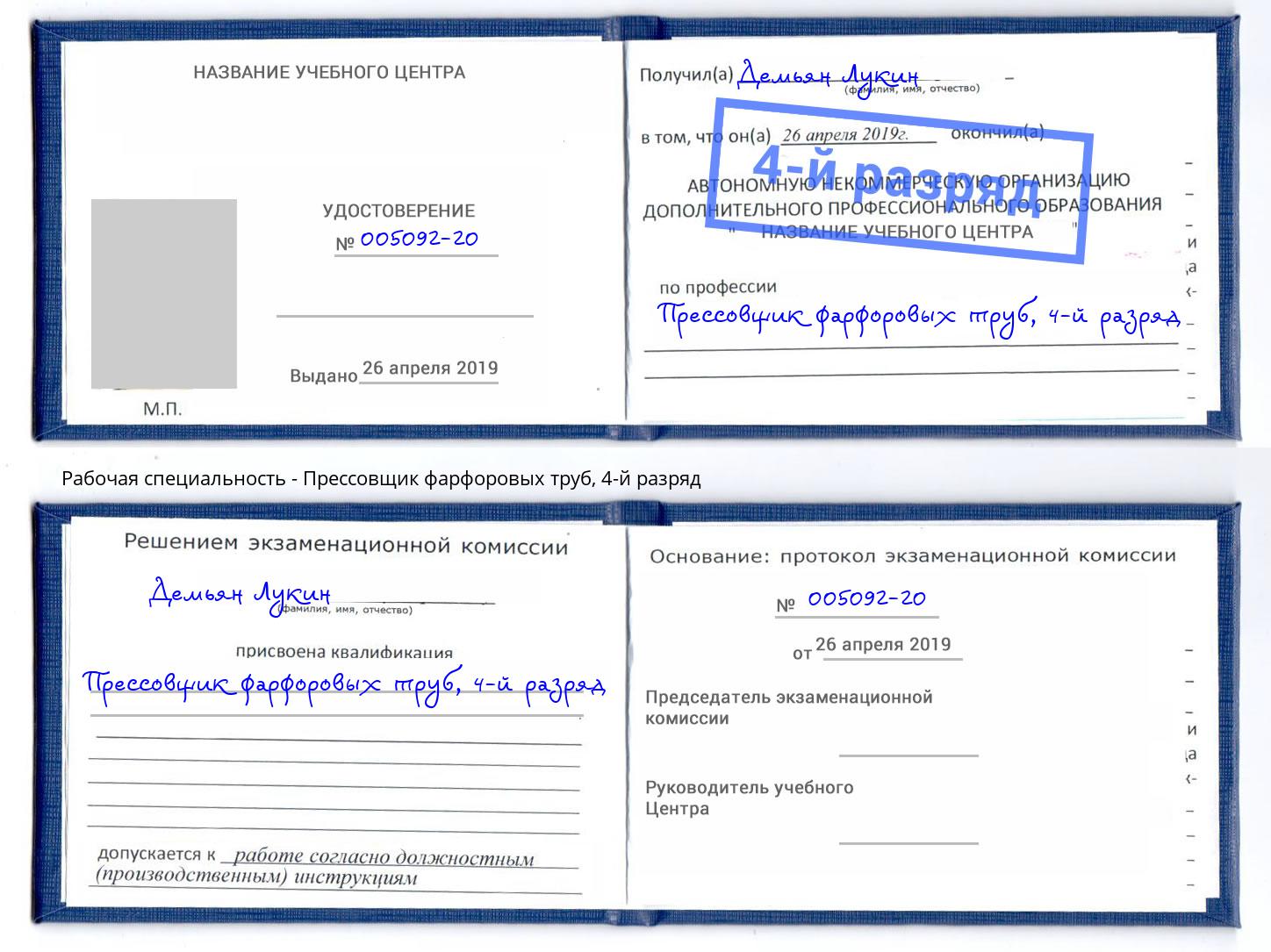 корочка 4-й разряд Прессовщик фарфоровых труб Курганинск