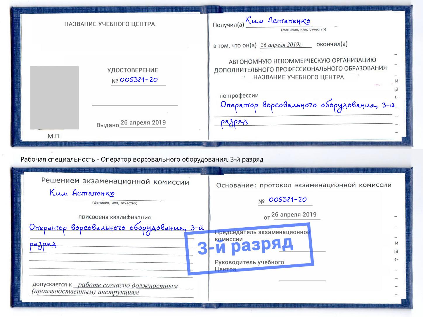 корочка 3-й разряд Оператор ворсовального оборудования Курганинск