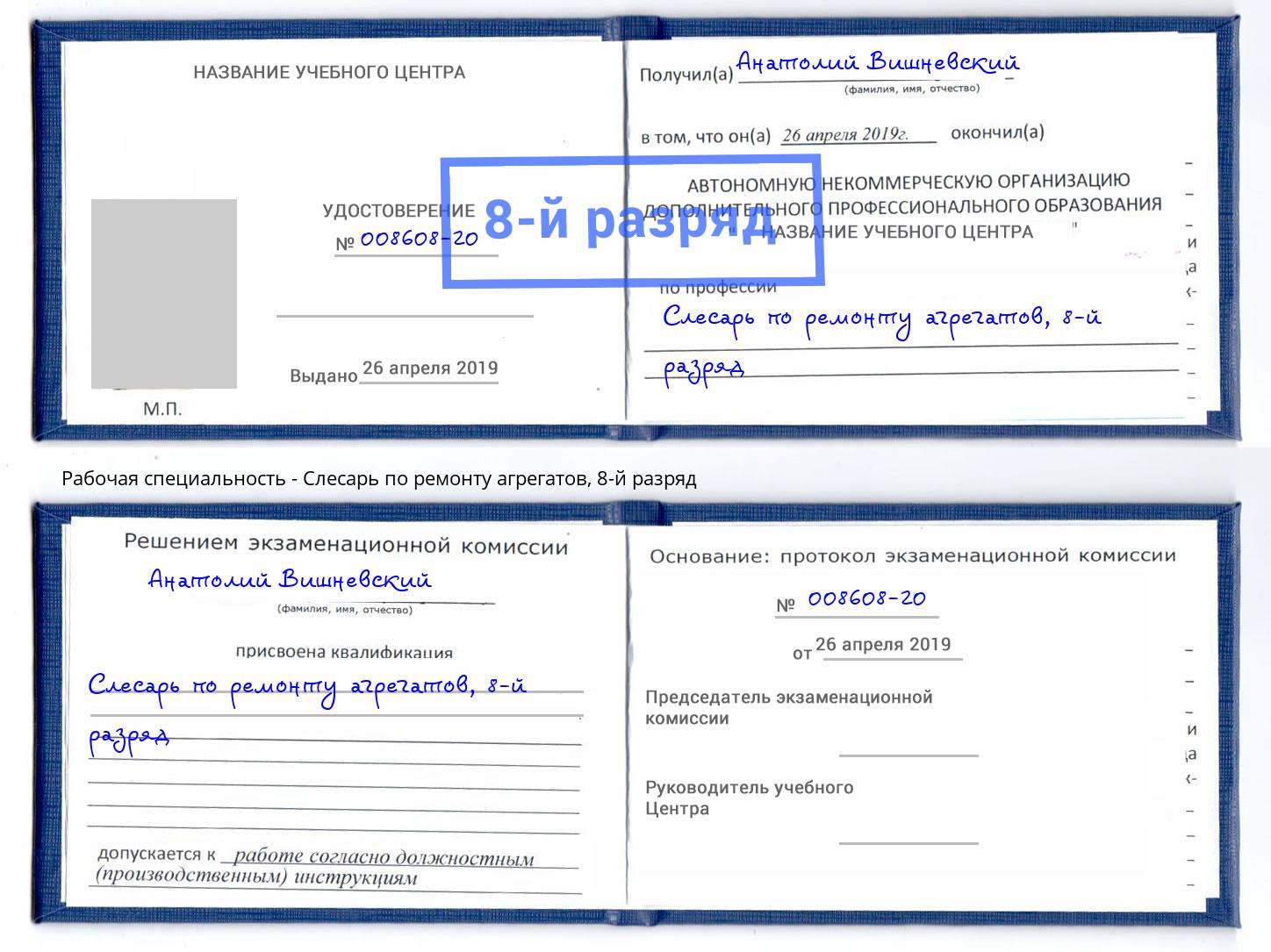 корочка 8-й разряд Слесарь по ремонту агрегатов Курганинск