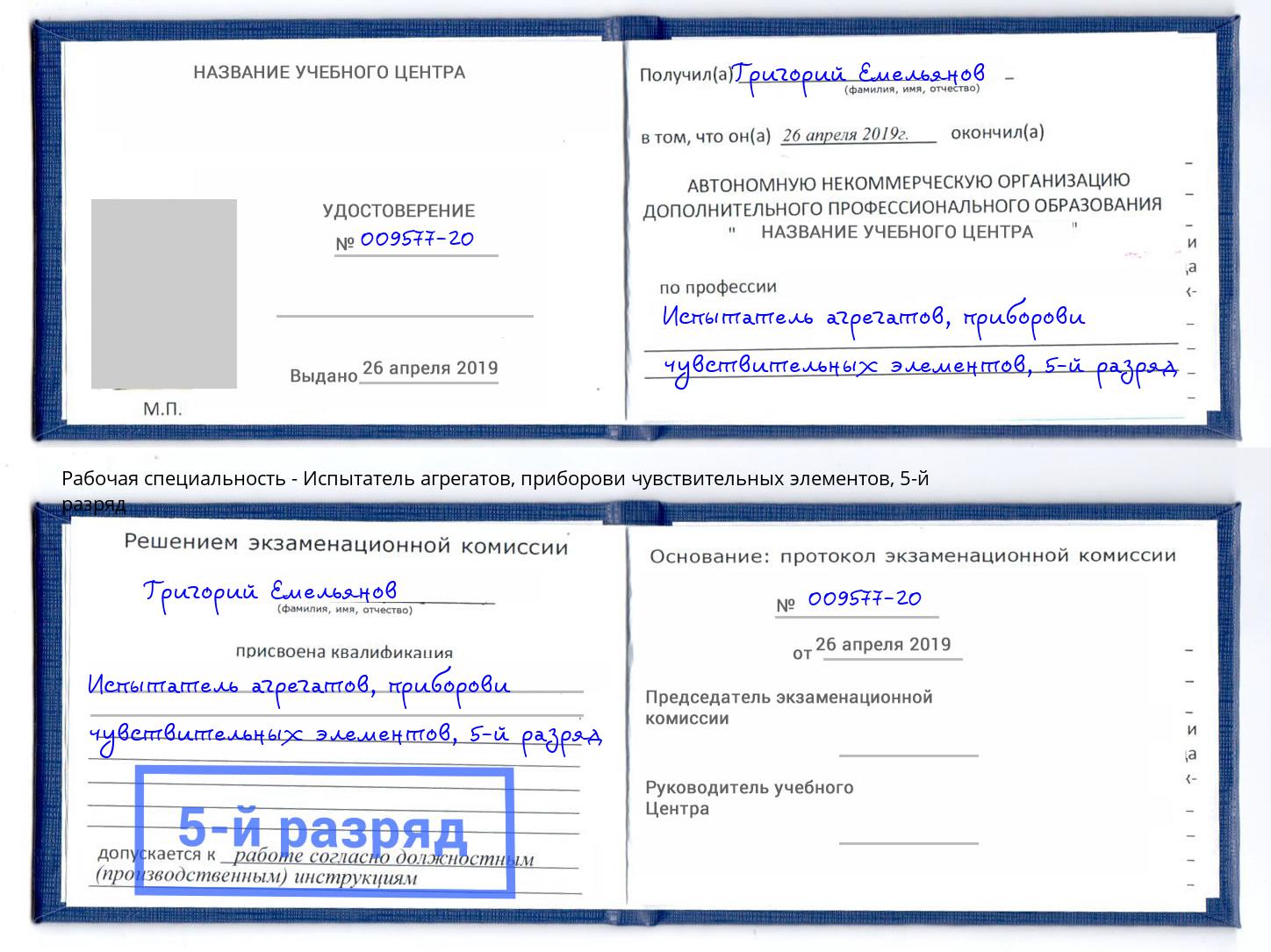 корочка 5-й разряд Испытатель агрегатов, приборови чувствительных элементов Курганинск