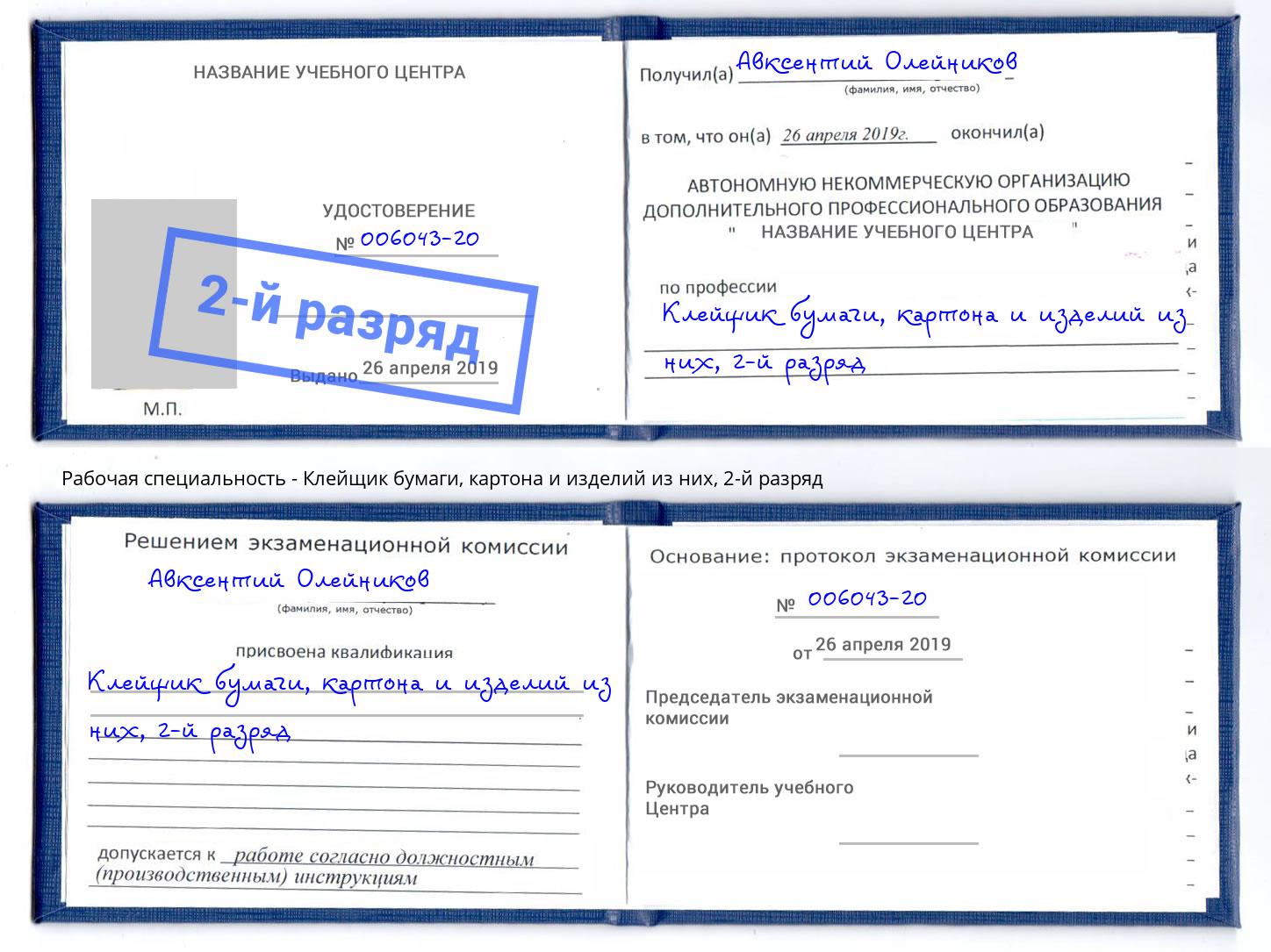 корочка 2-й разряд Клейщик бумаги, картона и изделий из них Курганинск